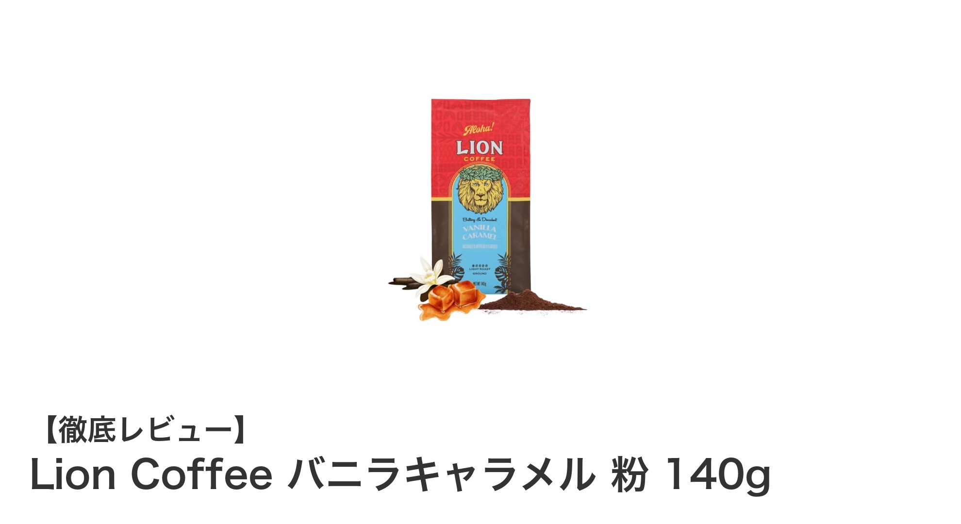 甘く香る日本限定フレーバー！Lion Coffeeのバニラキャラメル粉140gレビュー