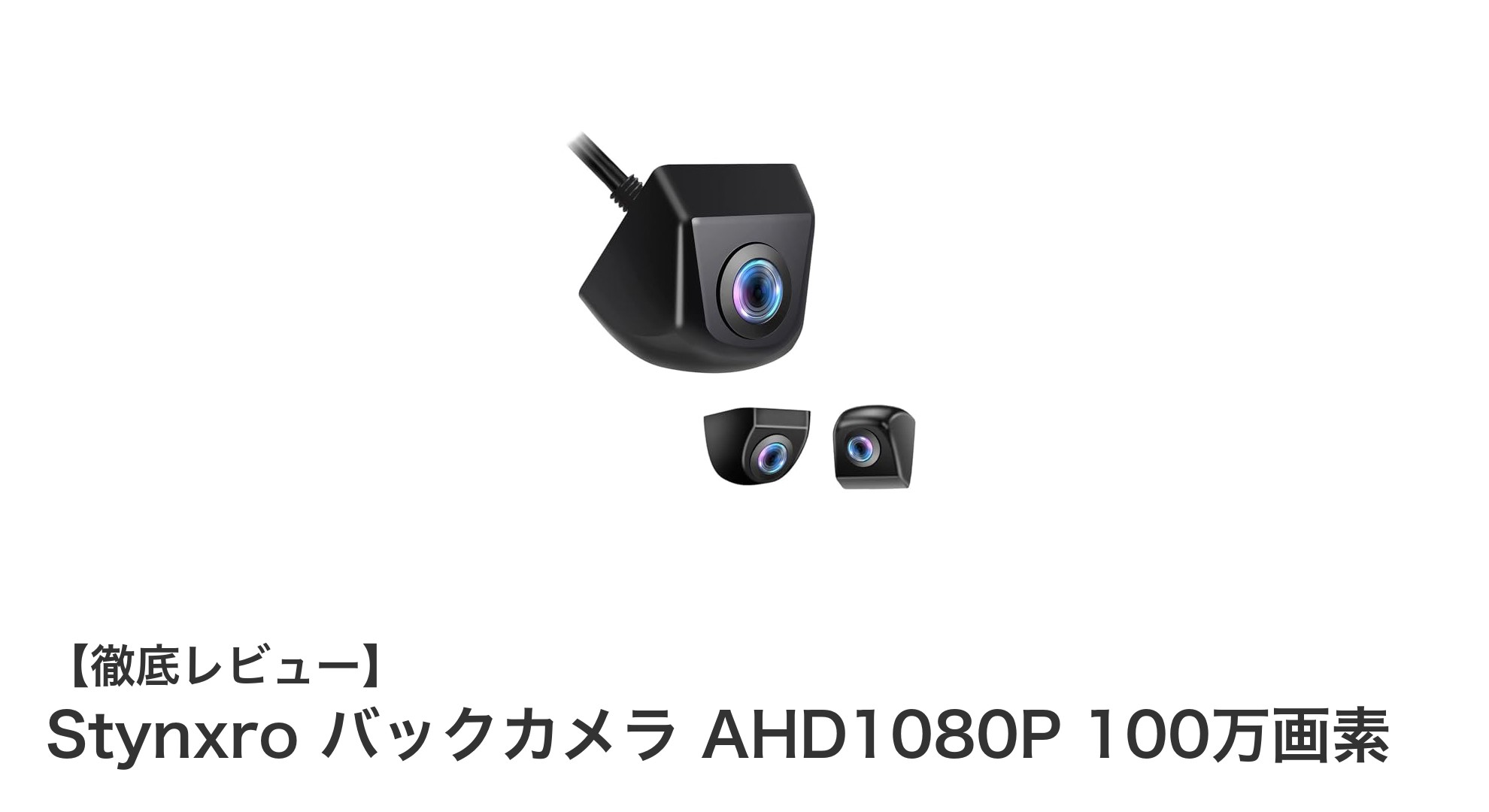 高画質＆広角！StynxroのAHD1080Pバックカメラで安心の車載映像体験