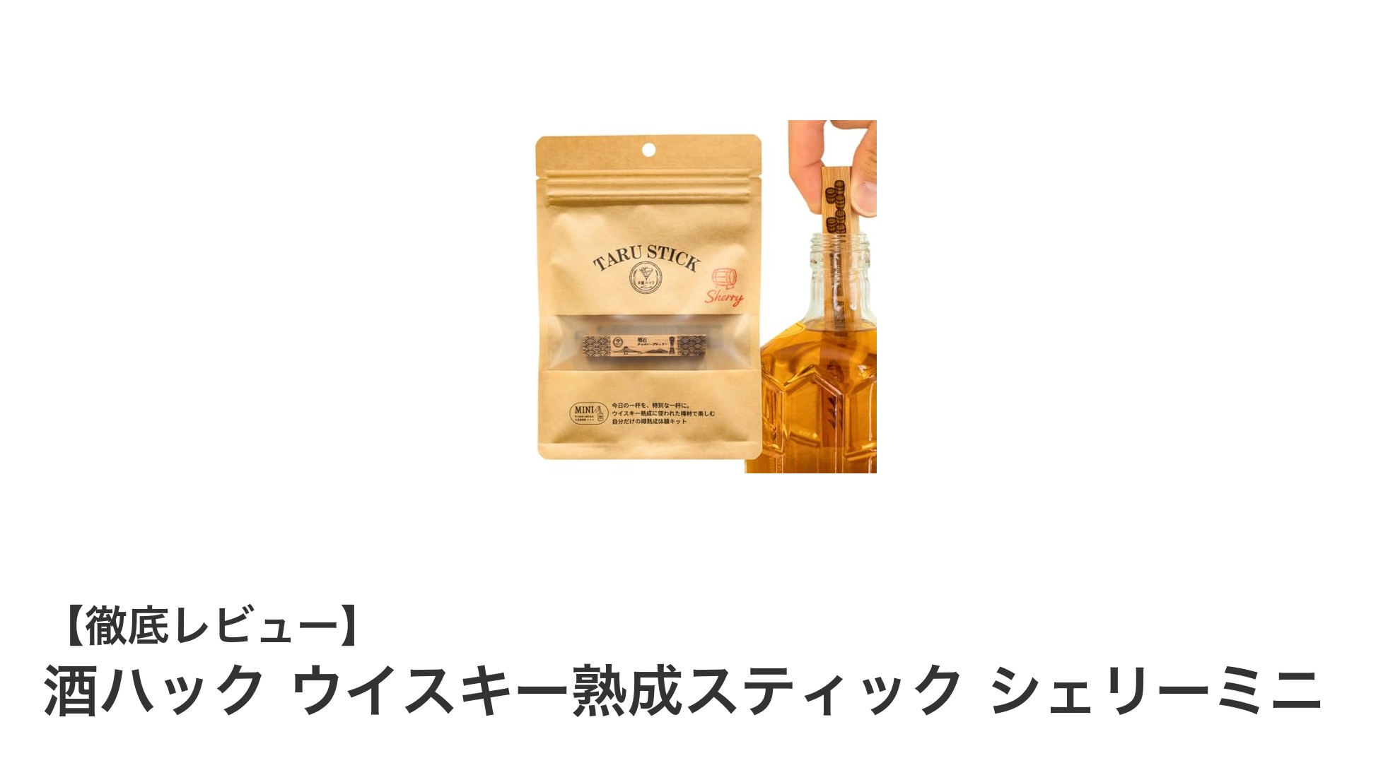 自宅で簡単に味わい深いウイスキーに！『酒ハック ウイスキー熟成スティック シェリーミニ』の魅力とは？