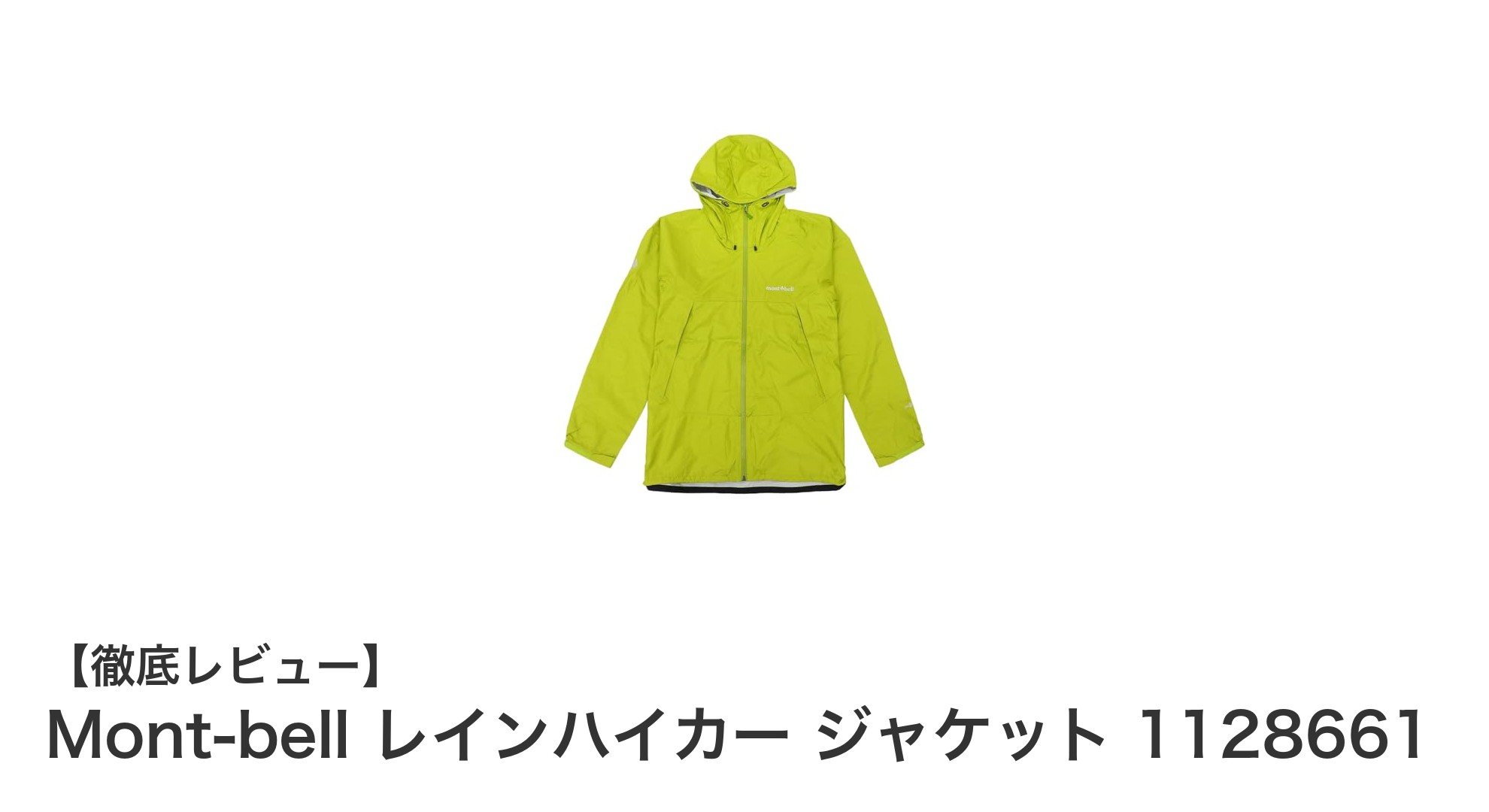 軽量で高機能！Mont-bell レインハイカー ジャケットの魅力徹底解説