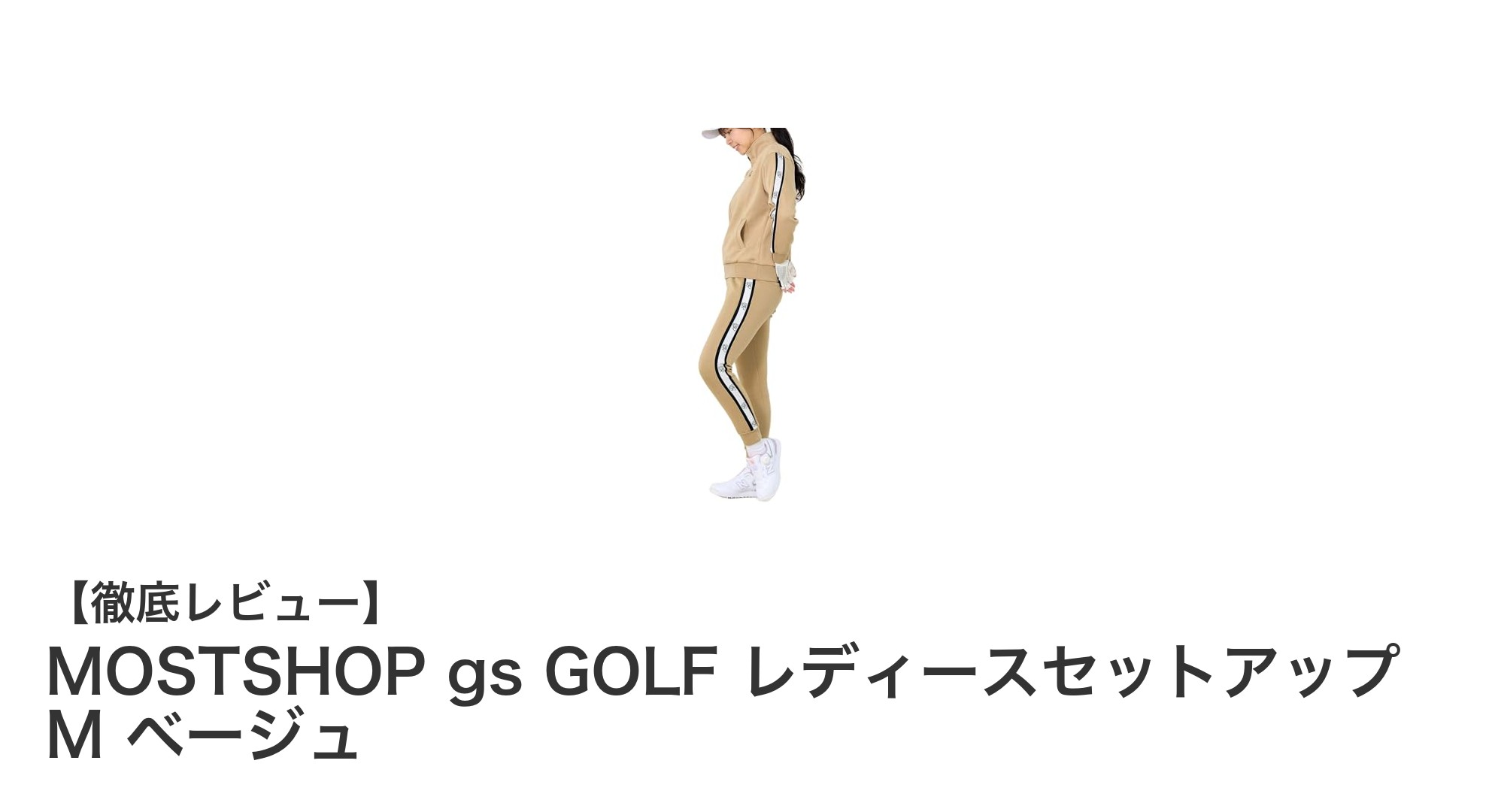 快適さとスタイルを両立!MOSTSHOP gs GOLF レディースセットアップ M ベージュの魅力とは?