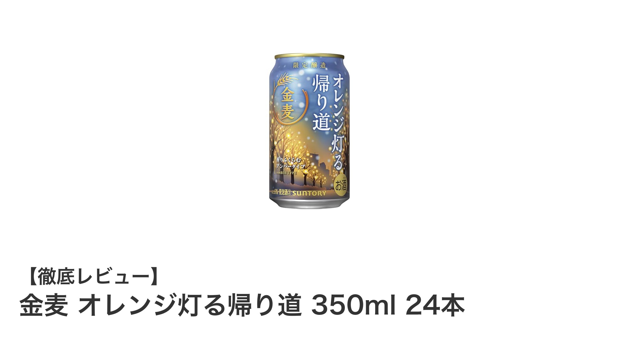 金麦 オレンジ灯る帰り道で味わう豊かなアンバー発泡酒の魅力