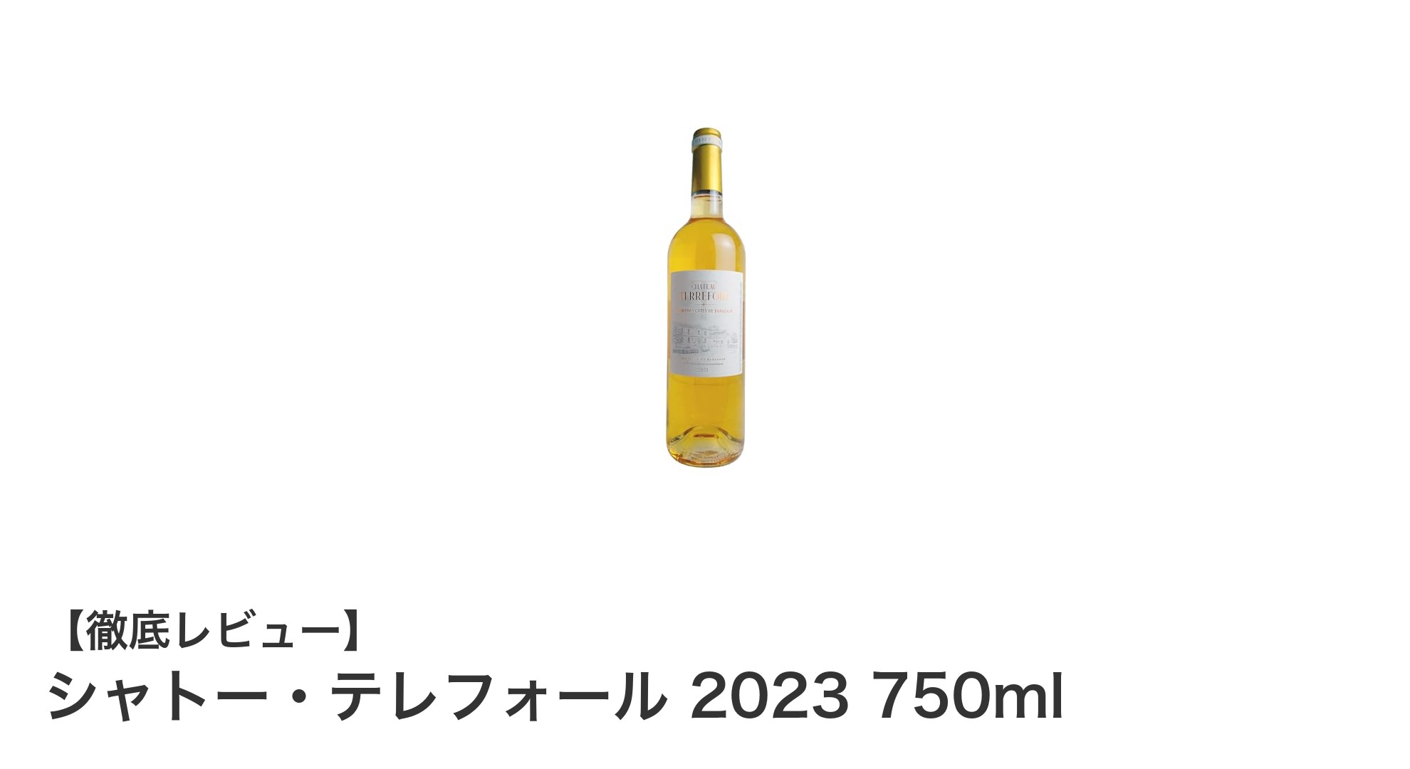 シャトー・テレフォール 2023：ボルドーの伝統が生んだ極上の甘口デザートワイン