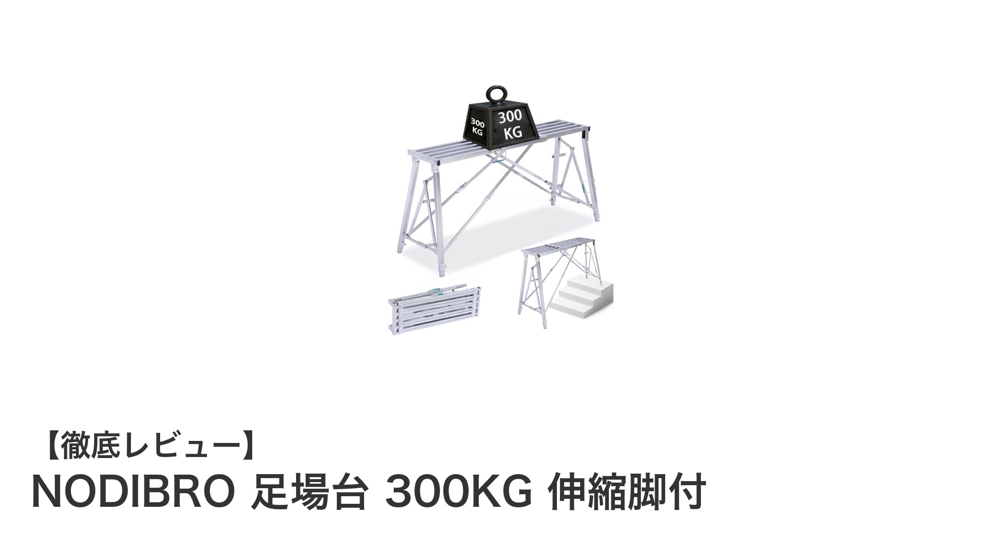 耐荷重300kgで安心!NODIBROの伸縮脚付折りたたみ足場台の魅力とは?