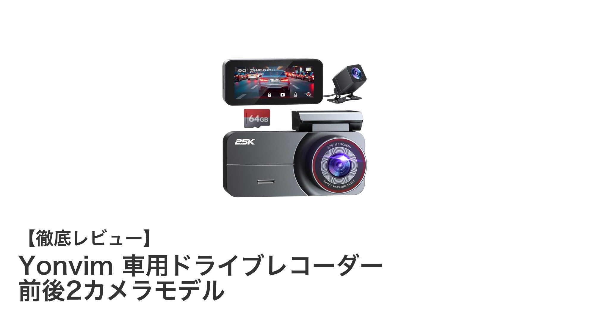 Yonvim 車用ドライブレコーダーで安心のドライブを実現！前後2カメラ搭載モデルの魅力とは？