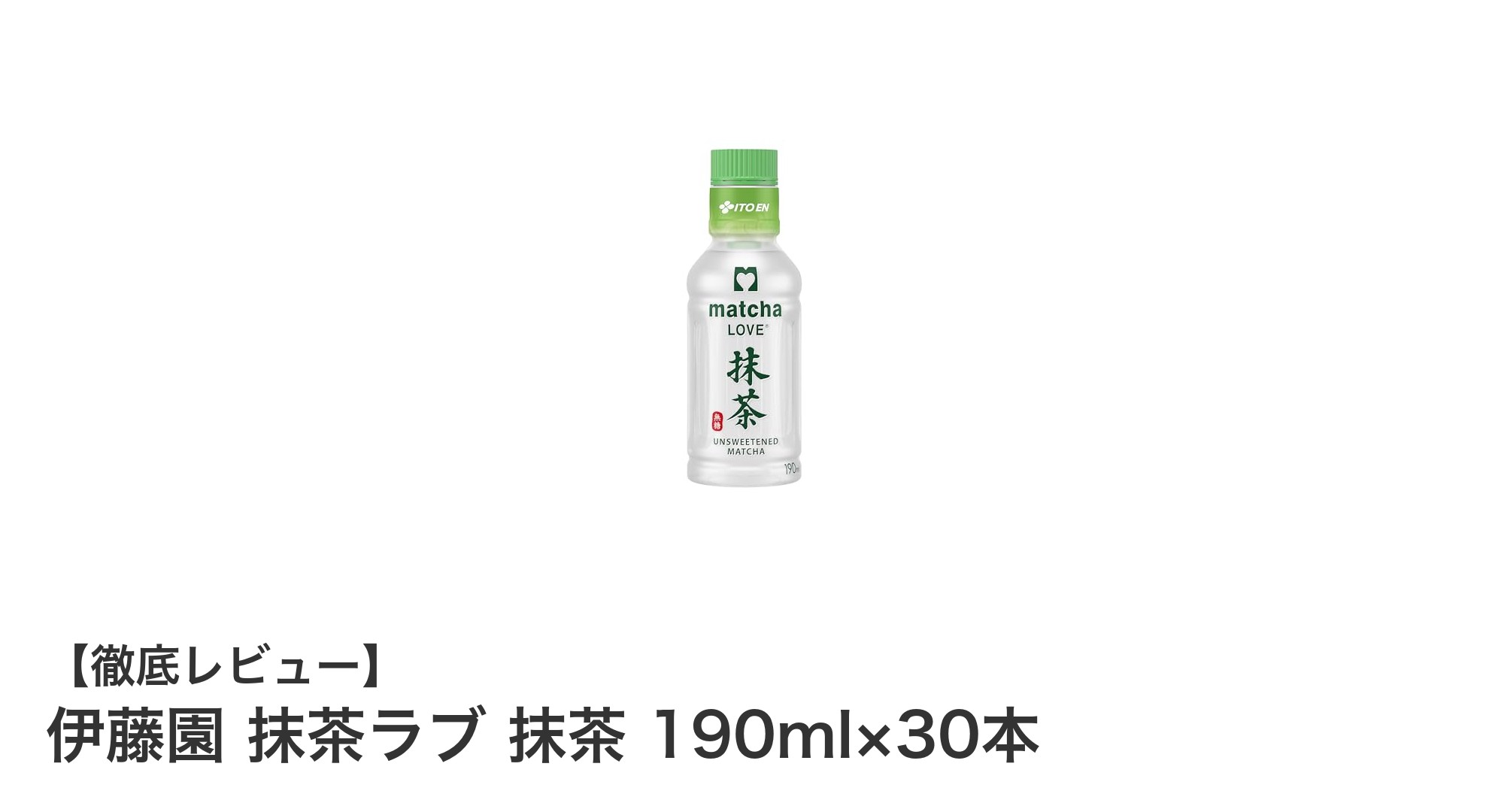 無糖・無カロリーで楽しむ国産抹茶の本格派！伊藤園 抹茶ラブ 190ml×30本セットの魅力
