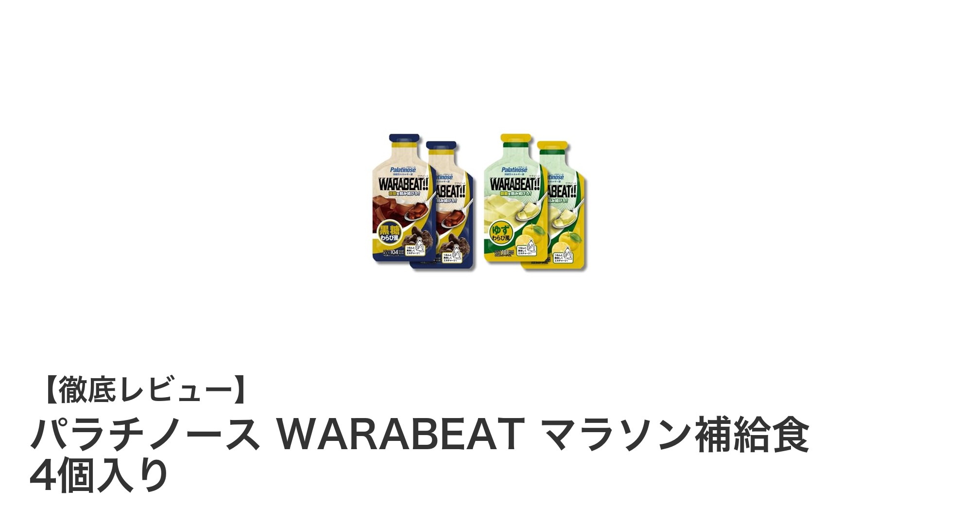 持久力アップに最適!パラチノース配合のWARABEATマラソン補給食レビュー