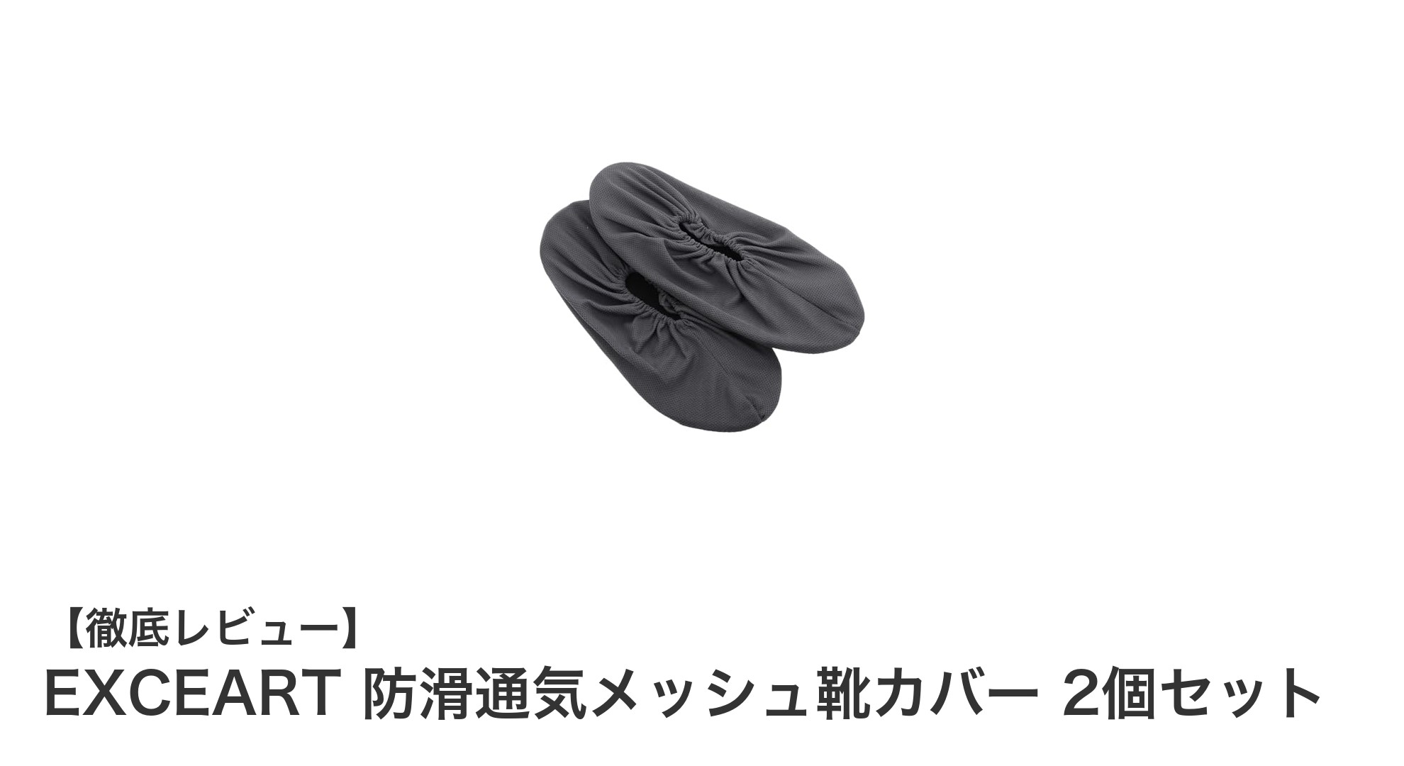 EXCEART 防滑通気メッシュ靴カバーで快適＆清潔な室内環境を実現！