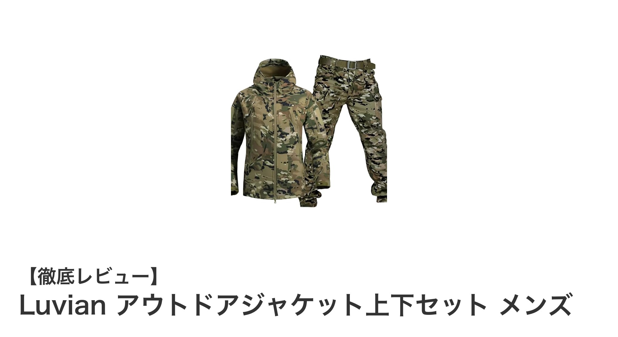 Luvian アウトドアジャケット上下セット メンズで快適な登山を実現！