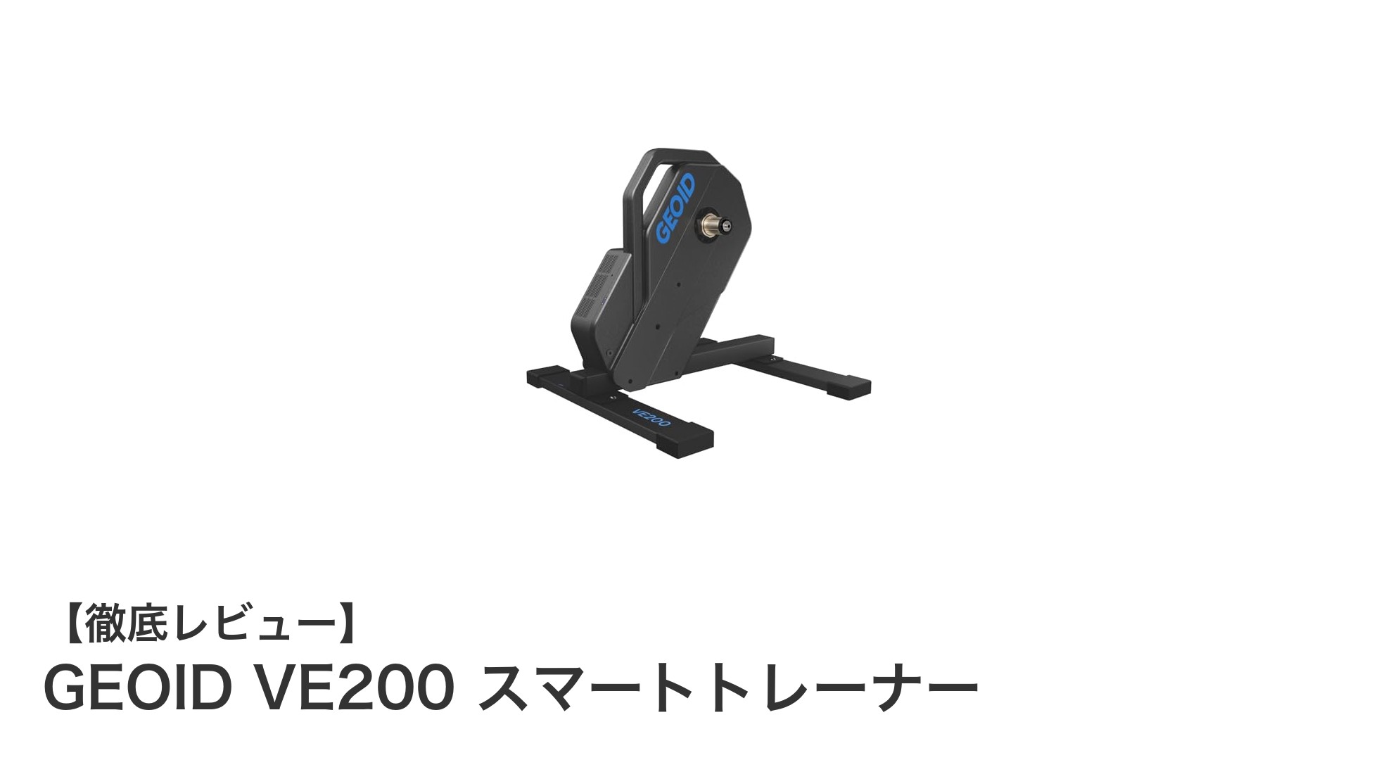 GEOID VE200 スマートトレーナーで室内トレーニングが革新する理由