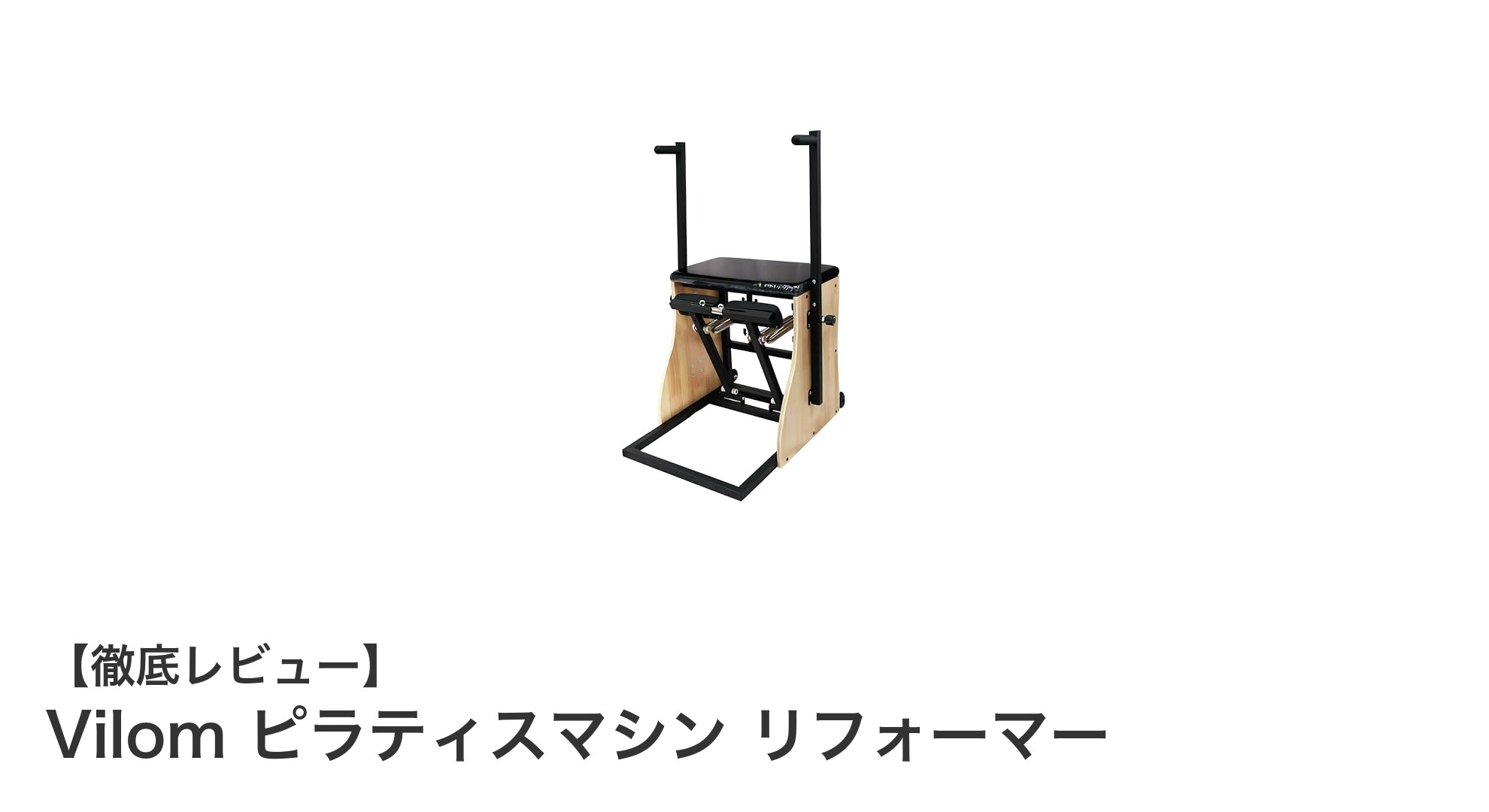 自宅で本格トレーニング！Vilomピラティスマシンリフォーマーの魅力とは？