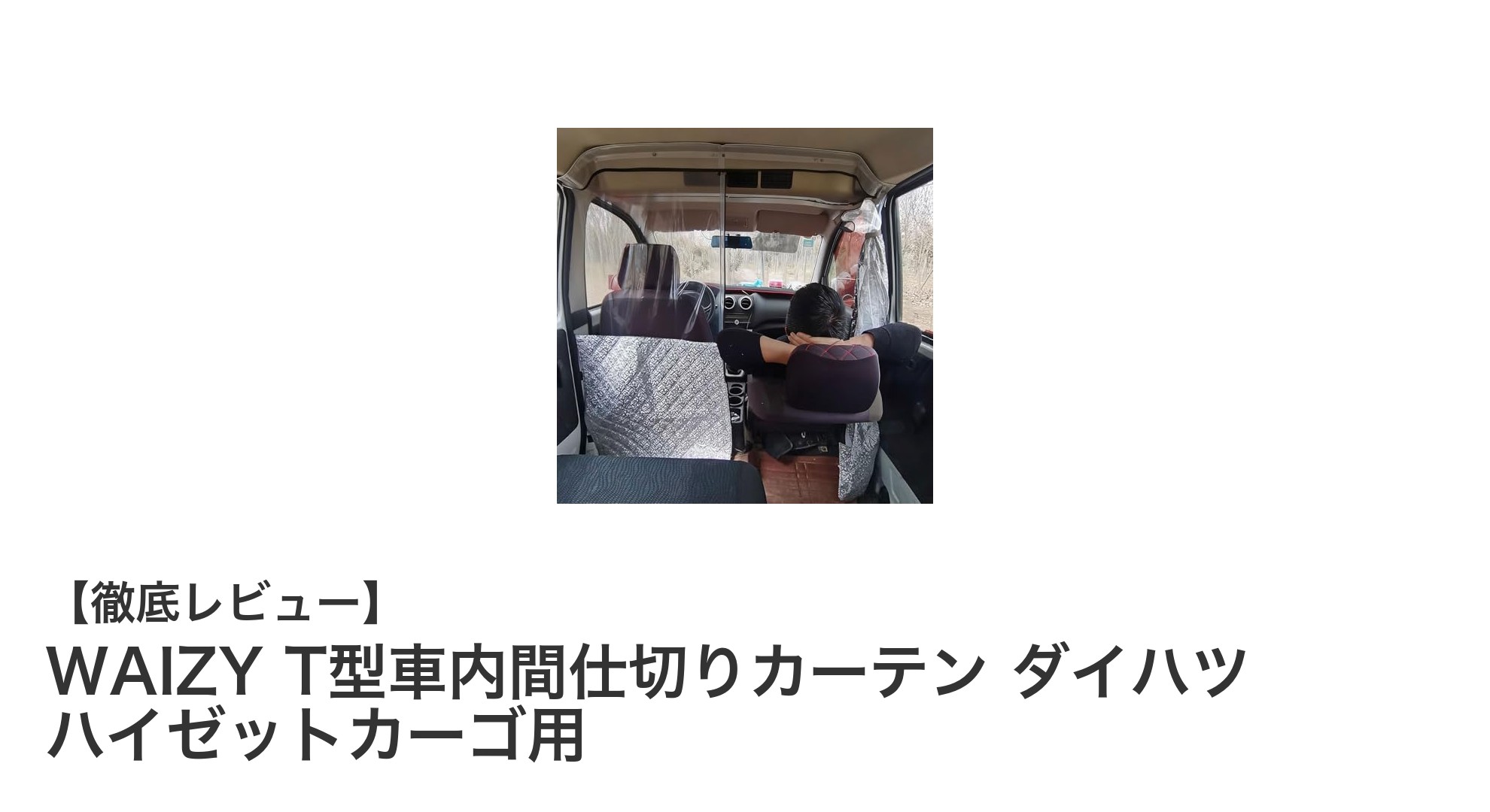 ダイハツ ハイゼットカーゴ専用!WAIZYのT型車内間仕切りカーテンで快適ドライブを実現