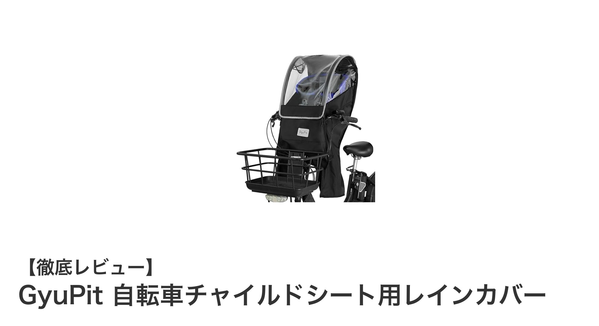 GyuPit 自転車チャイルドシート用レインカバーで雨の日も安心!快適な子供乗せ体験を実現