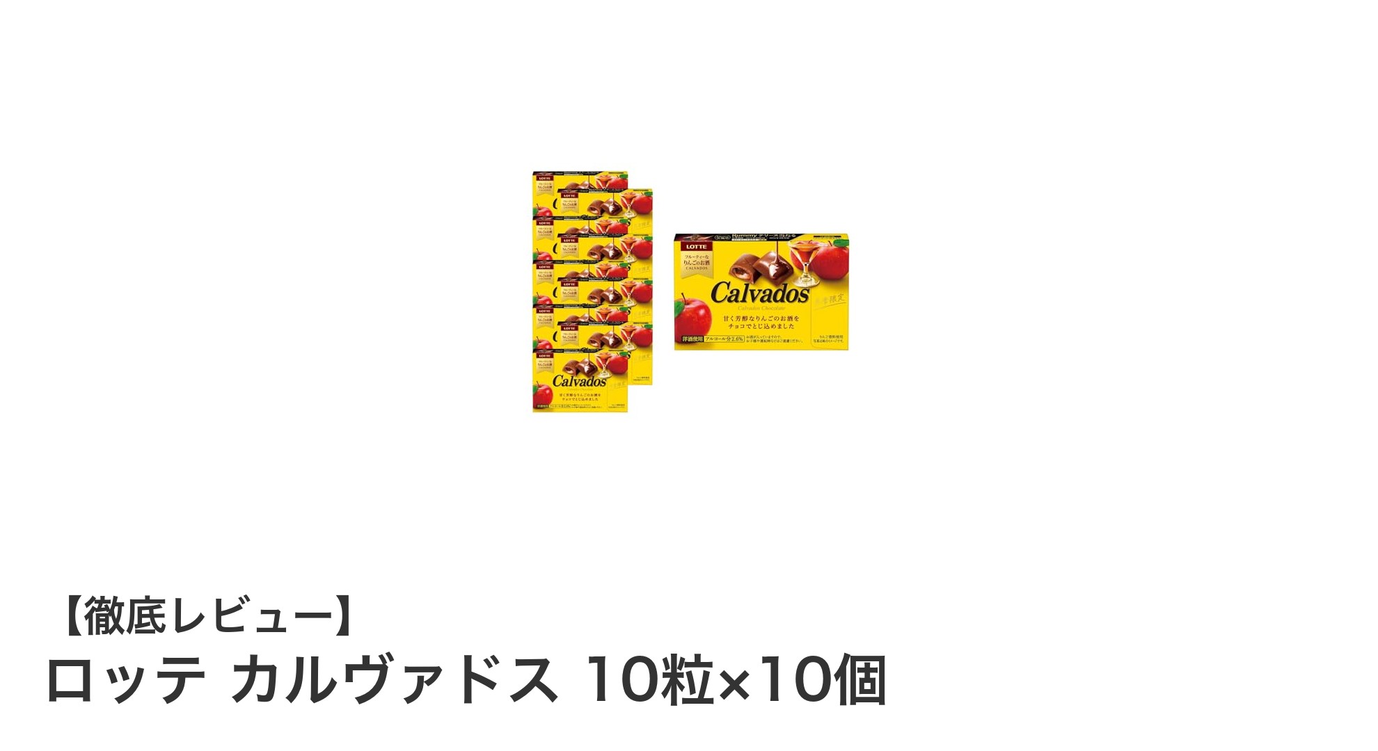 アップルブランデー香る贅沢チョコレートセット「ロッテ カルヴァドス 10粒×10個」レビュー