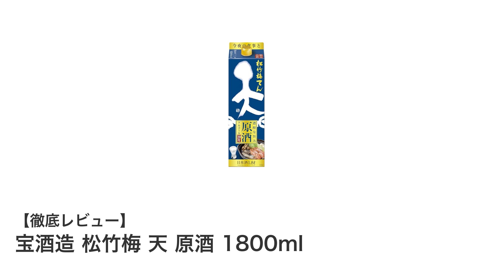 濃厚な旨みとすっきり後味が魅力の宝酒造 松竹梅 天 原酒 1800mlレビュー