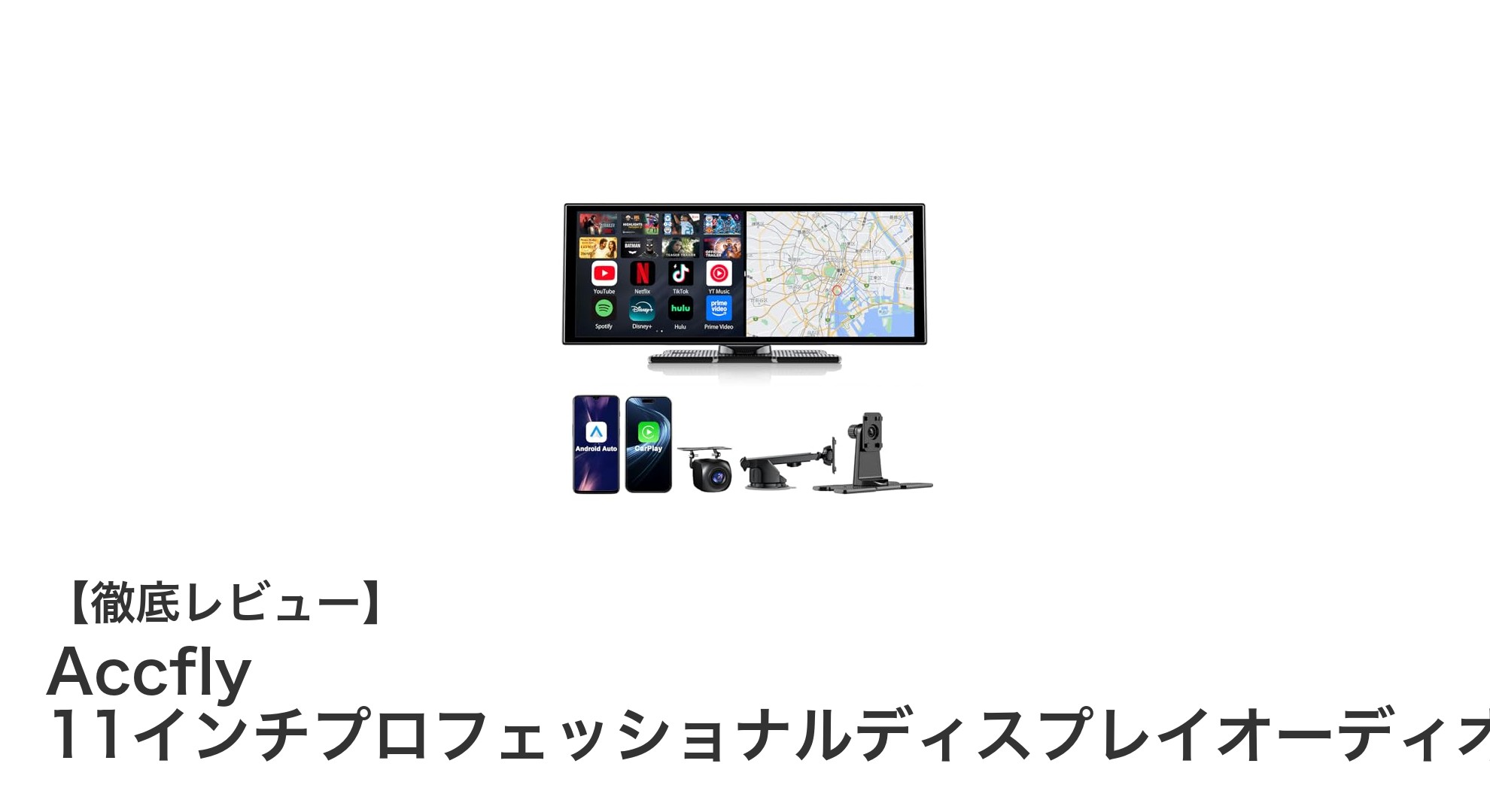 Accfly 11インチプロフェッショナルディスプレイオーディオで快適ドライブを実現!