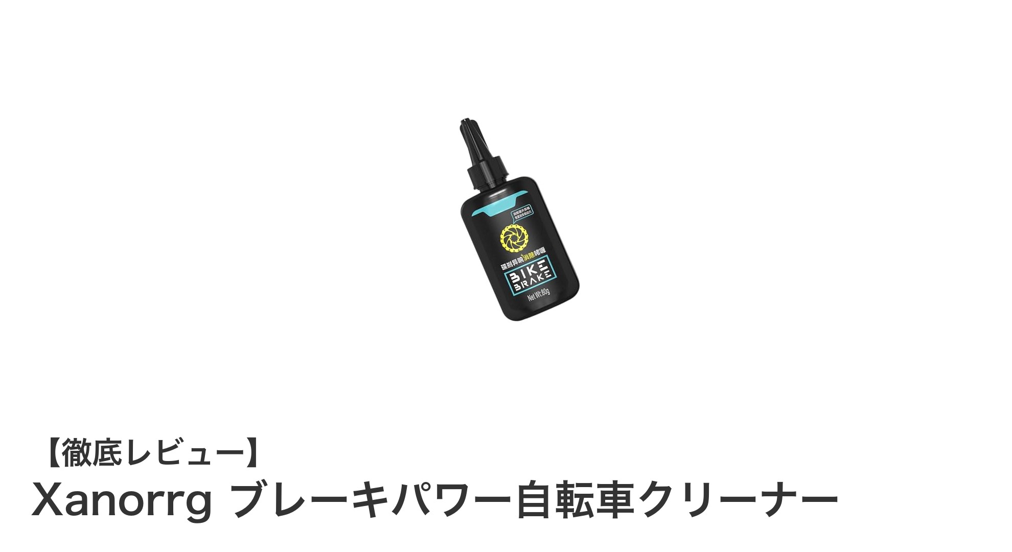 自転車のディスクブレーキノイズを即解決！Xanorrgブレーキパワー自転車クリーナーの実力とは？