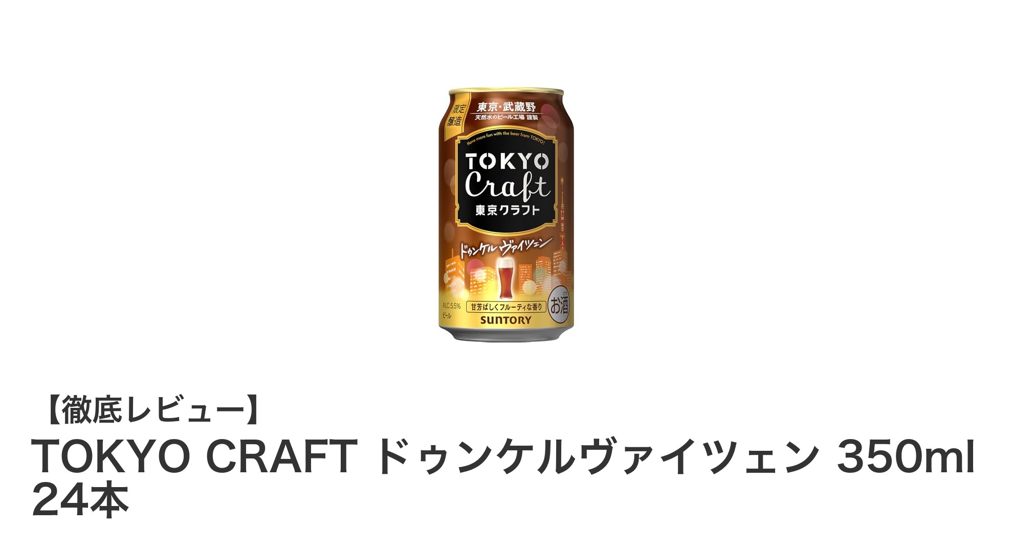 TOKYO CRAFTのドゥンケルヴァイツェンで味わう極上の黒小麦ビール体験
