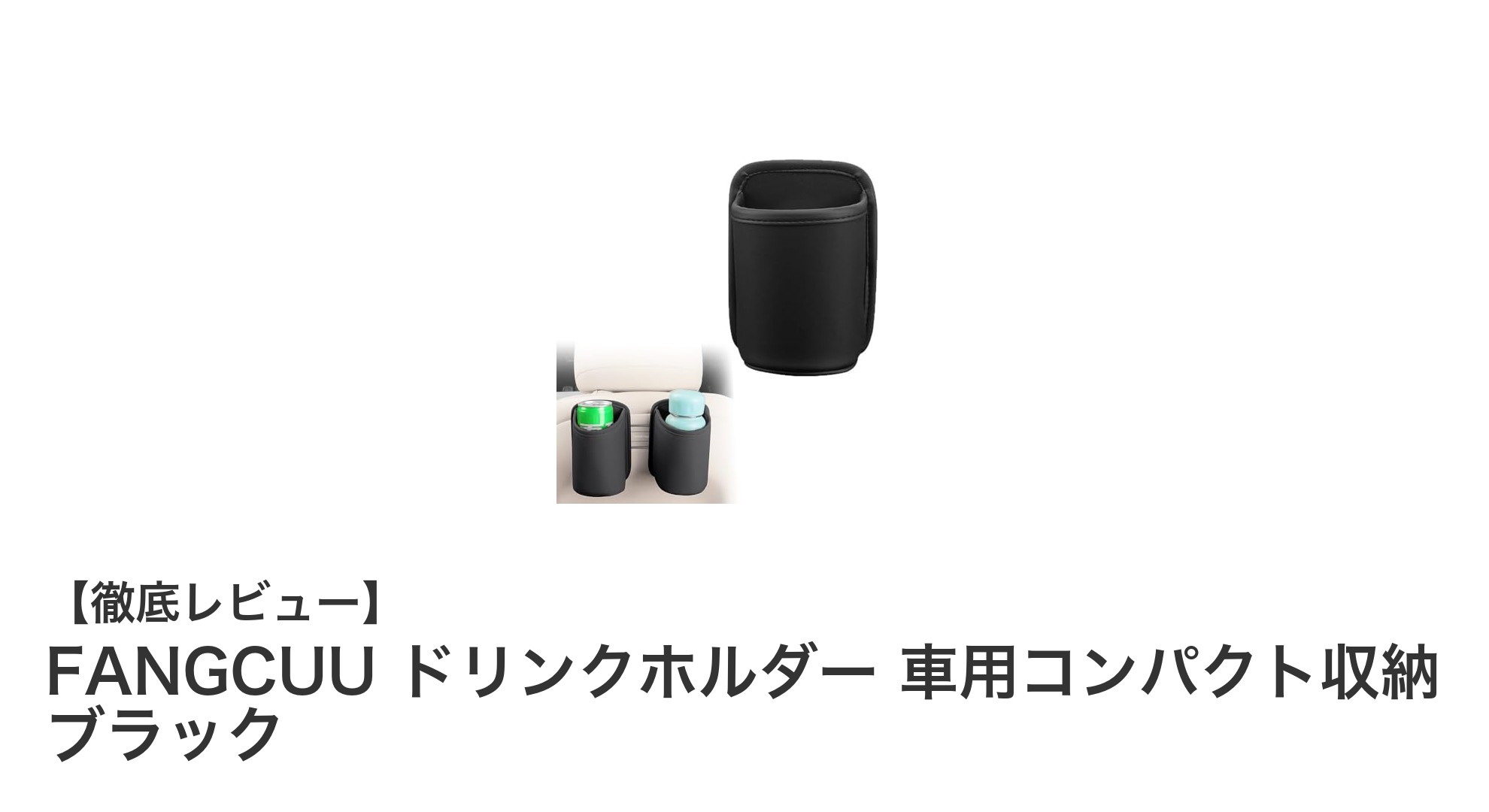 FANGCUUのコンパクト車用ドリンクホルダーで快適ドライブを実現！