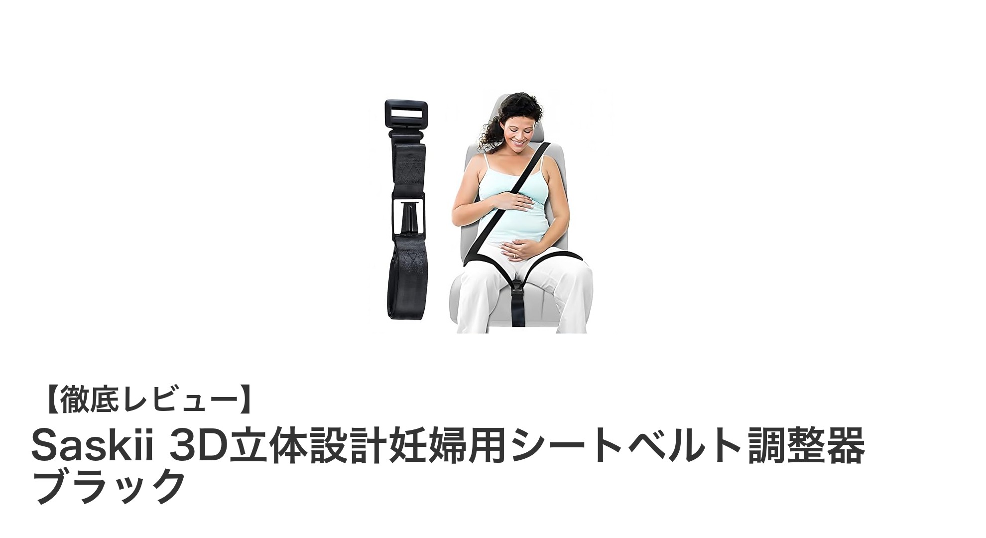 妊婦の安心ドライブに必須!Saskiiの3D立体設計シートベルト調整器で快適&安全を実現