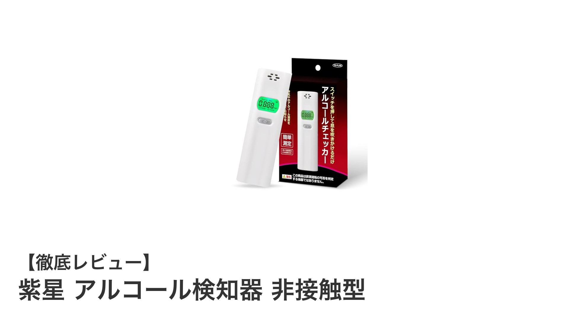 非接触式で簡単！紫星のアルコール検知器で安全ドライブをサポート