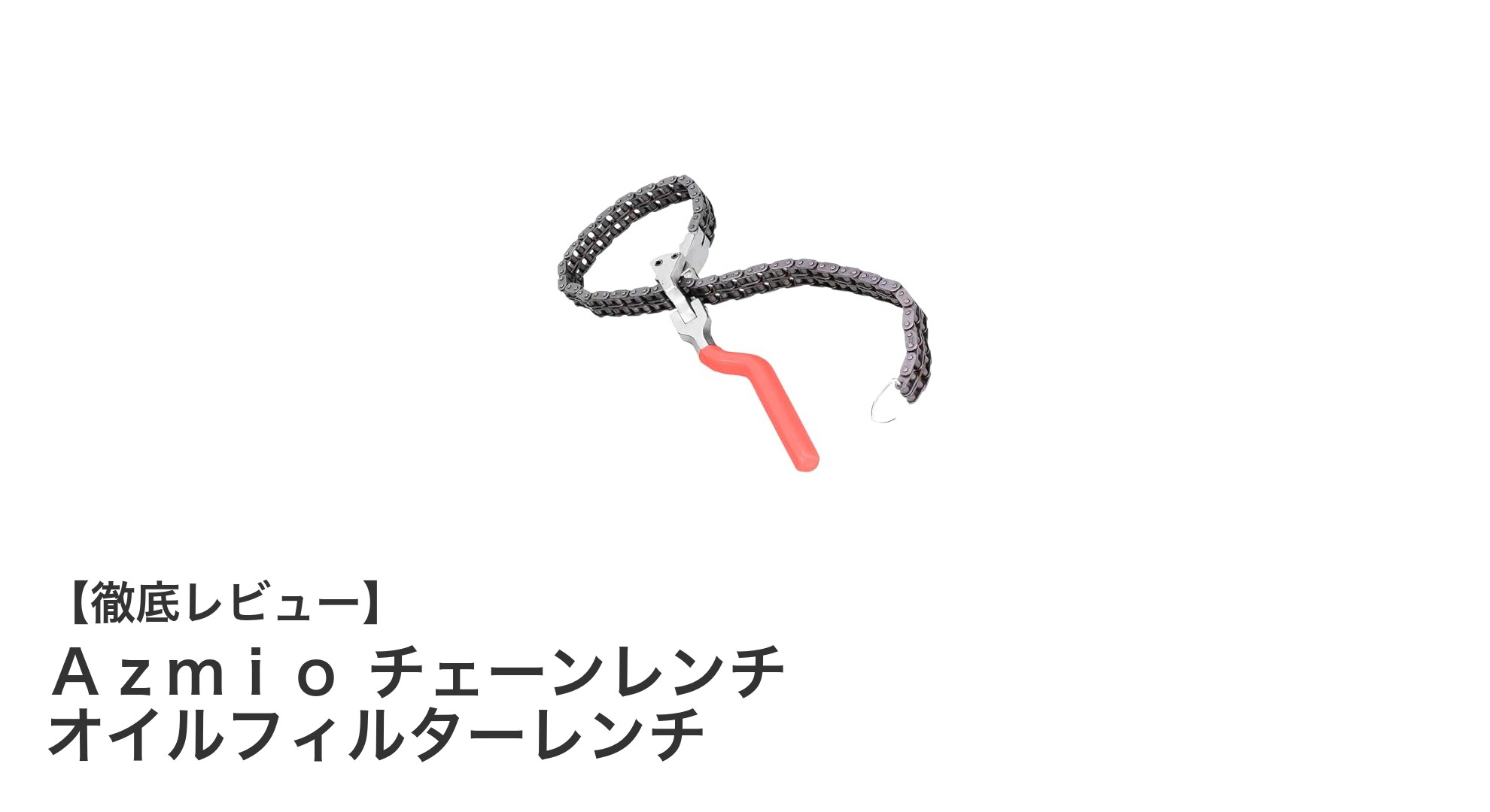 多様なサイズに対応!Azmioチェーンレンチでオイルフィルター交換が簡単に
