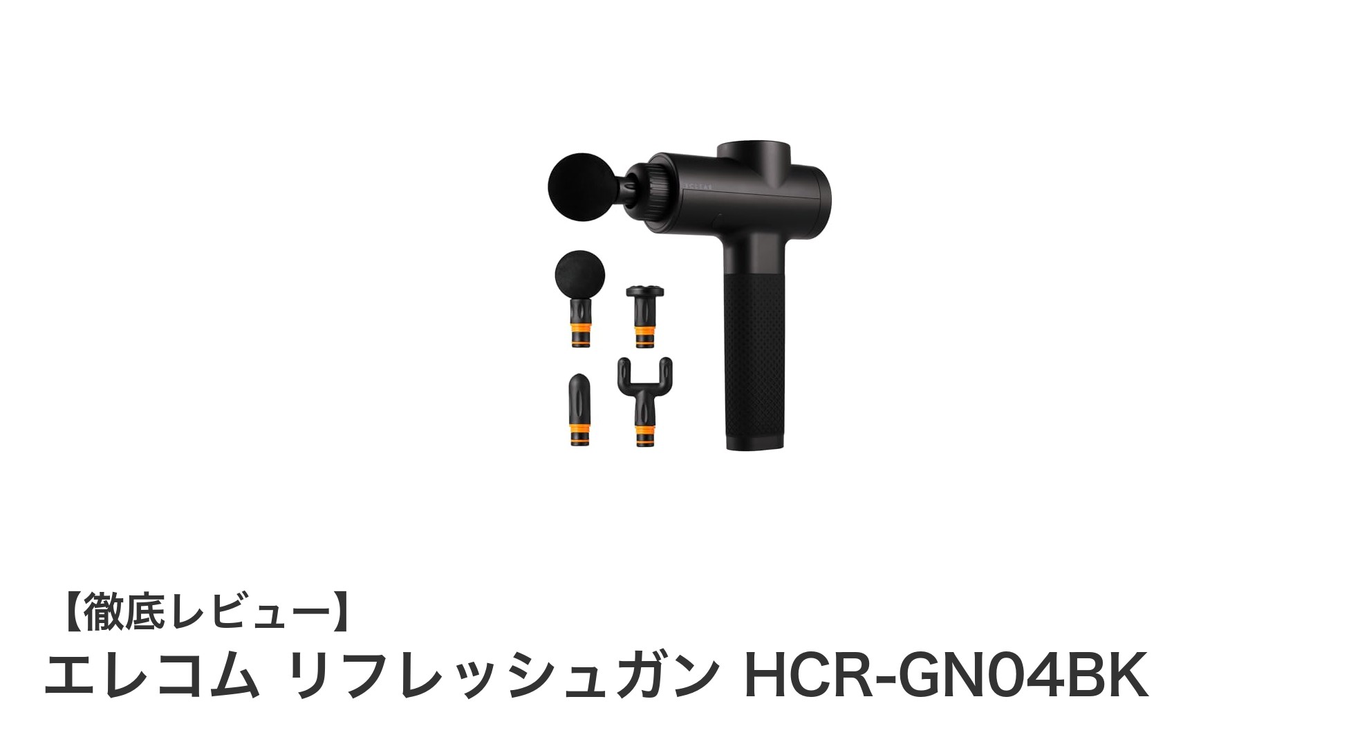 エレコム リフレッシュガン HCR-GN04BKで毎日の疲れを徹底ケア！