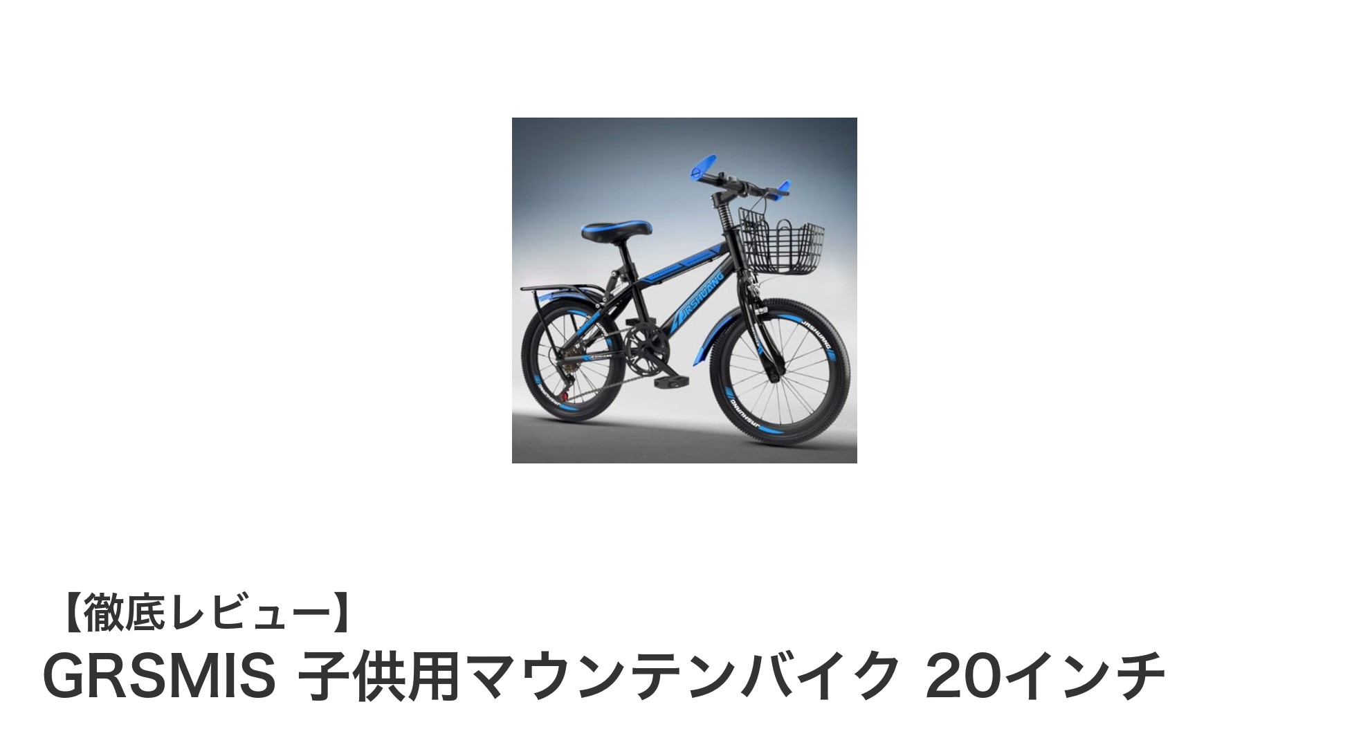 GRSMISの子供用マウンテンバイク20インチでアウトドアをもっと楽しく安全に！