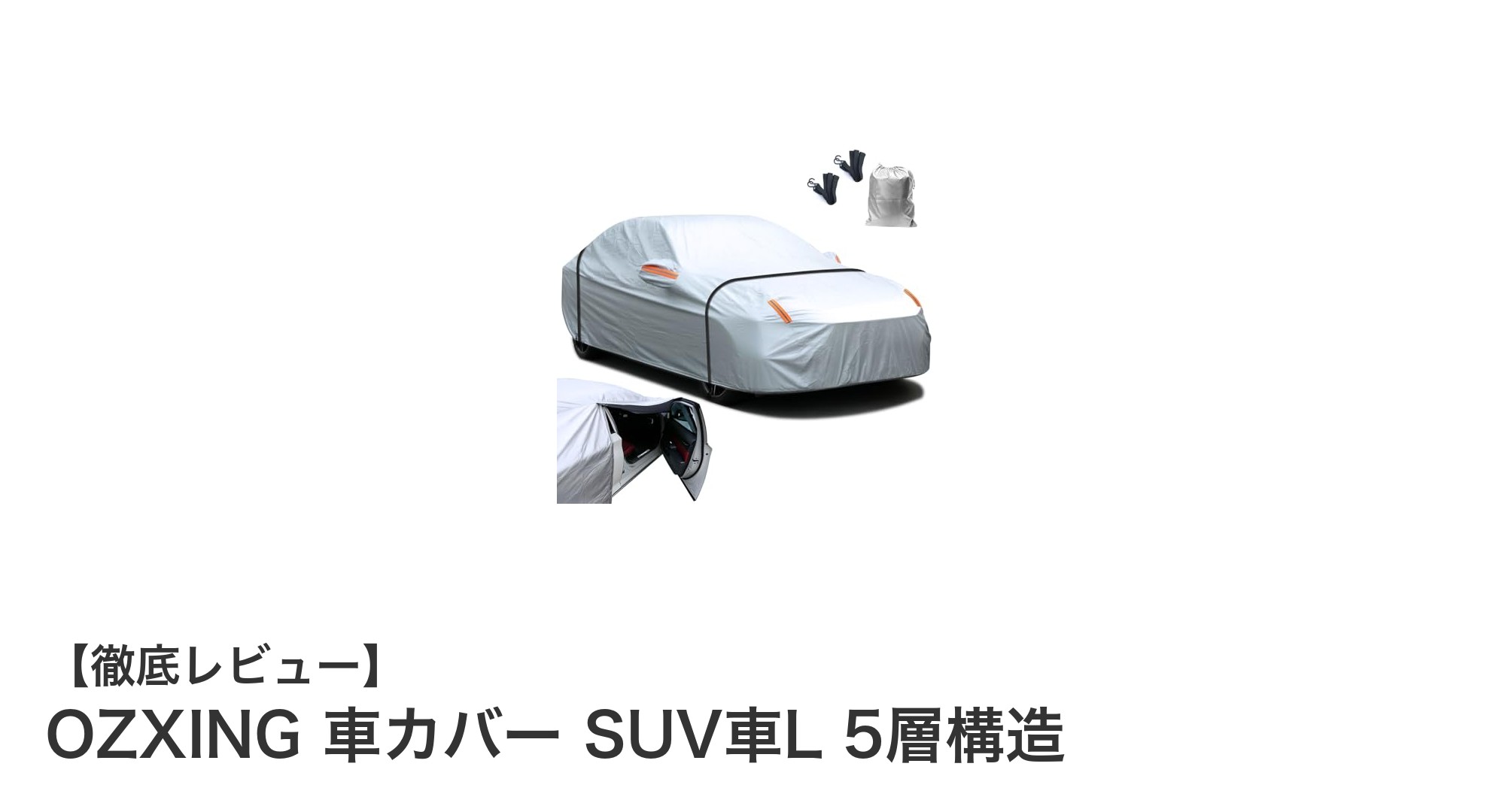 OZXING 車カバー SUV車L 5層構造：多層防護で愛車を徹底保護する高性能カバー