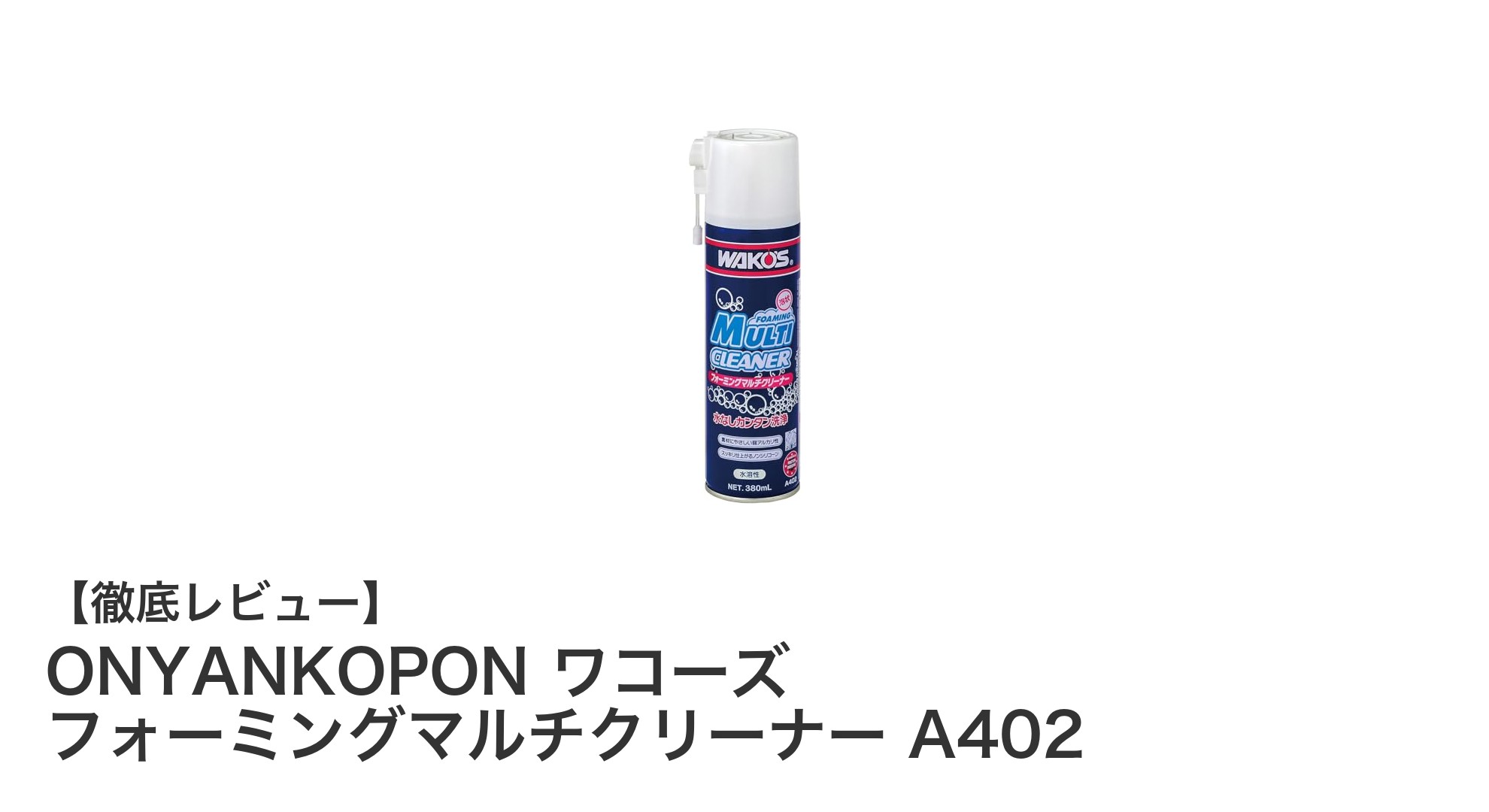 素材に優しい！ONYANKOPON ワコーズ フォーミングマルチクリーナー A402 の魅力とは？