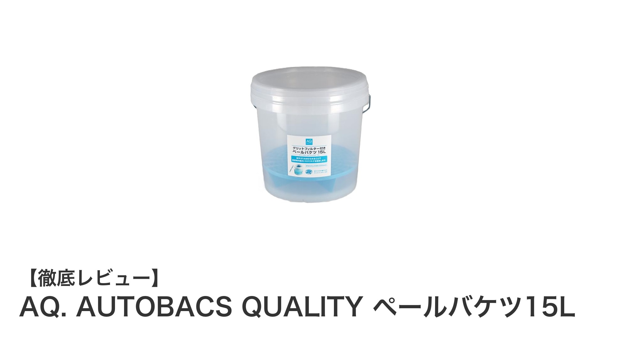 耐冷温度-30度対応！AQ. AUTOBACS QUALITYの15Lペールバケツの魅力とは？