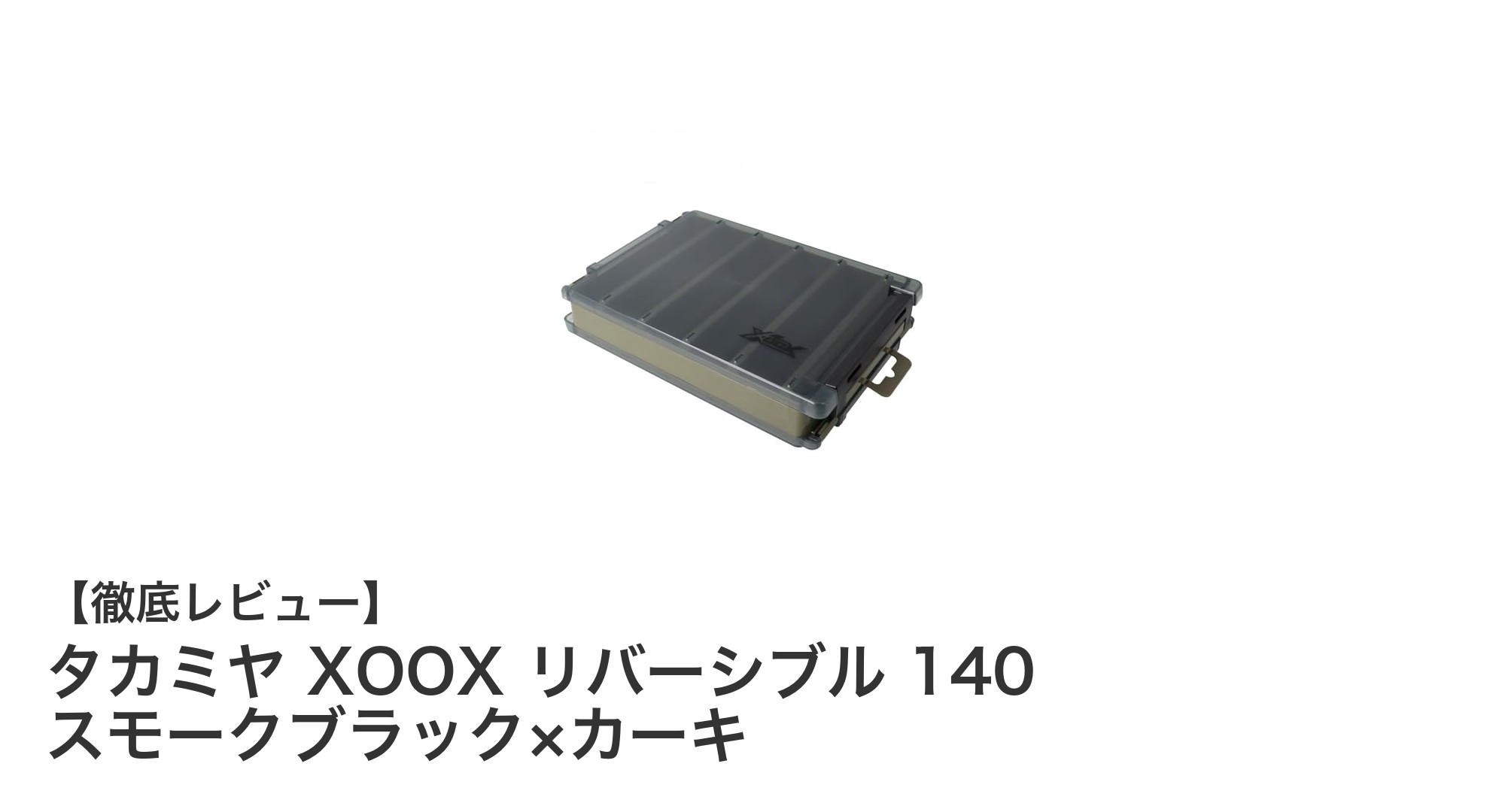 タカミヤ XOOX リバーシブル 140：収納力と機能性を兼ね備えた万能タックルケース