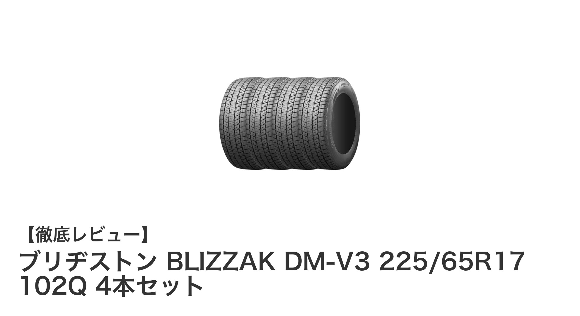 冬の安全運転を支える!ブリヂストン BLIZZAK DM-V3 225/65R17 4本セットの魅力とは?