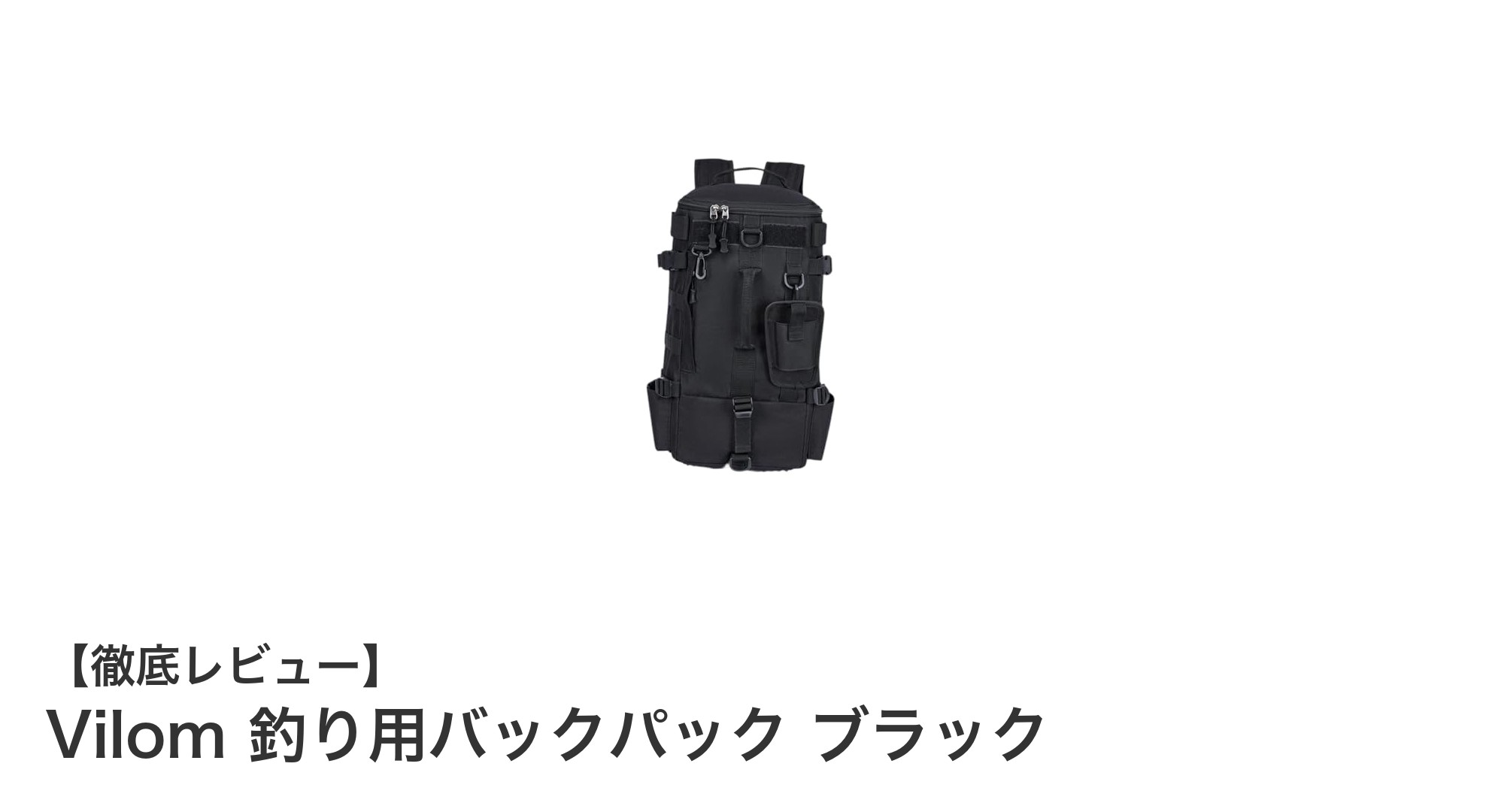 多機能で軽量！Vilomの釣り用バックパックで快適アウトドア体験