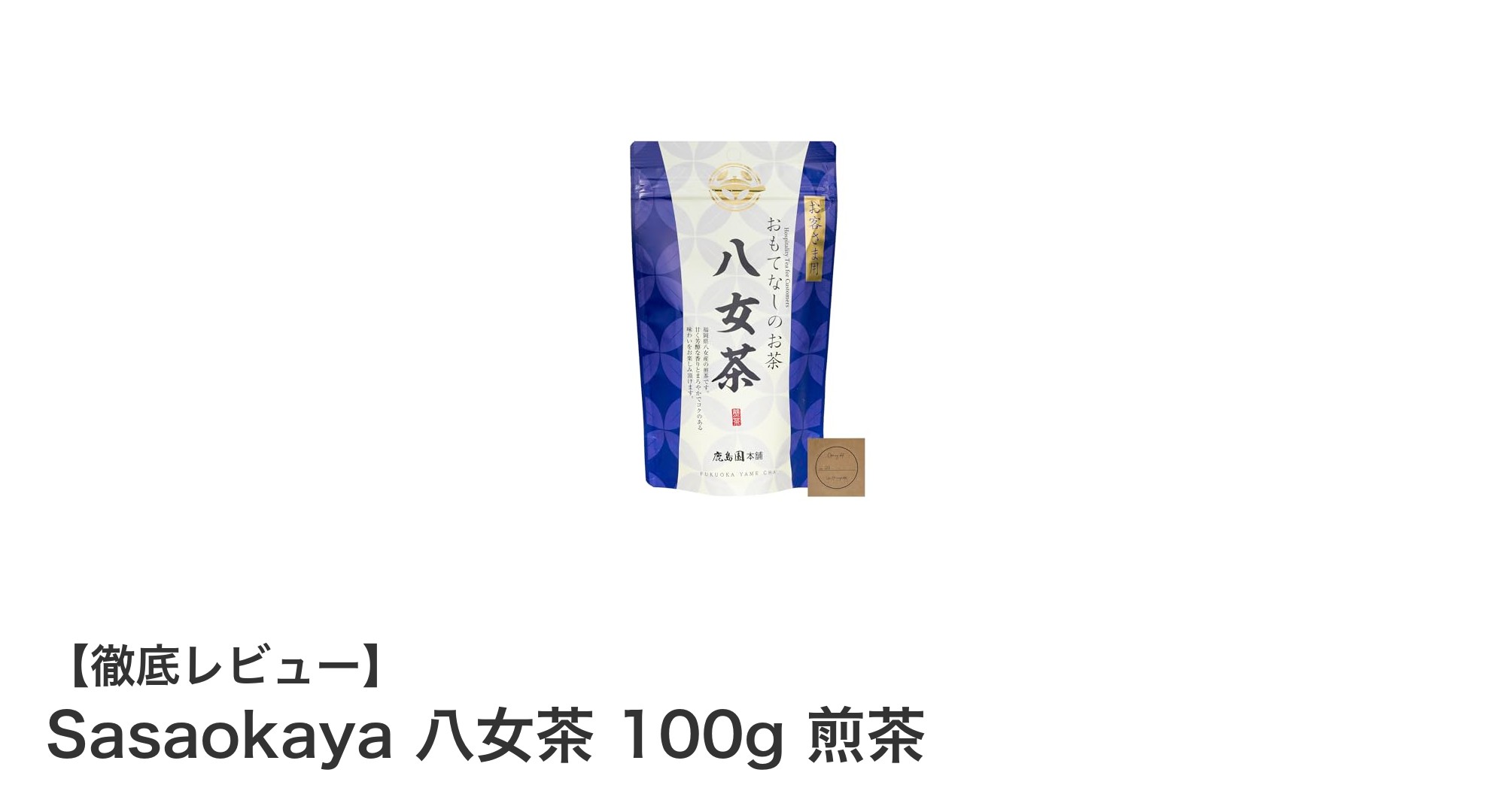 福岡八女産の極上煎茶『Sasaokaya 八女茶 100g 煎茶』の魅力に迫る