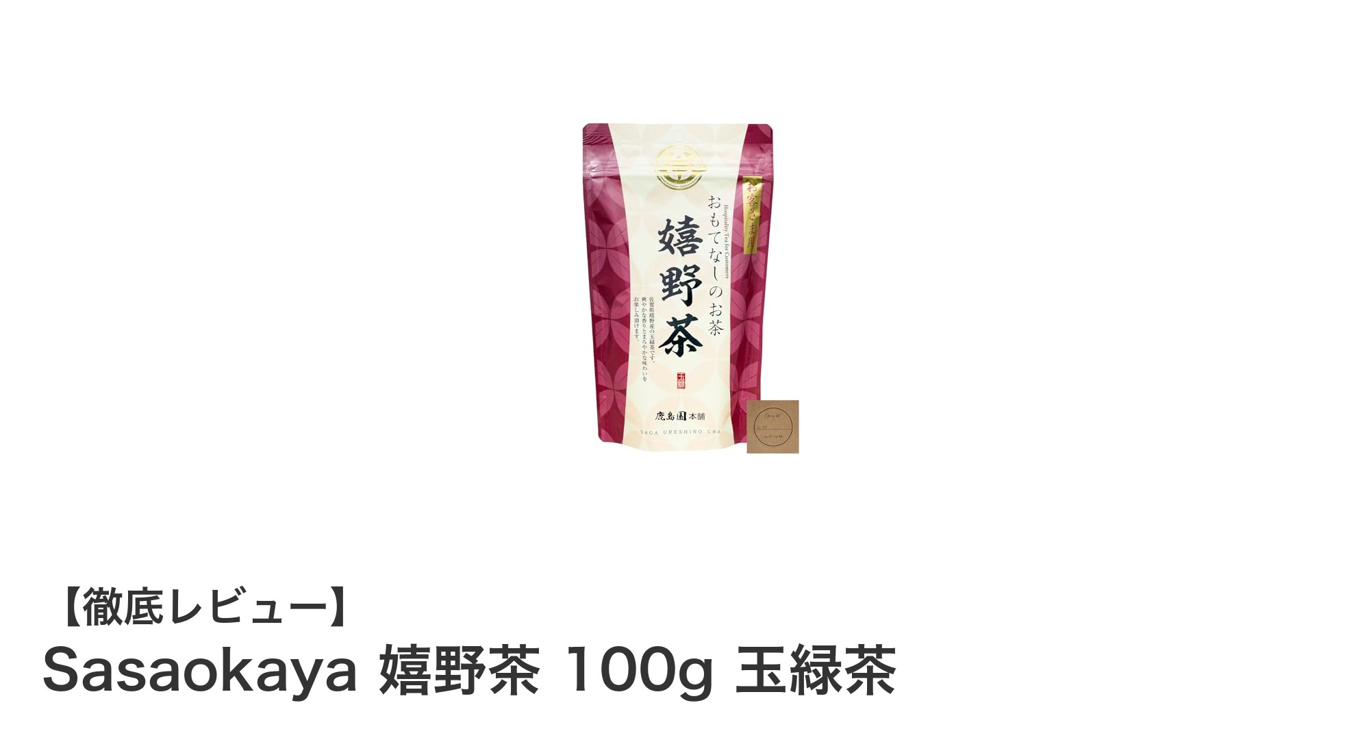 佐賀嬉野産のこだわり玉緑茶！Sasaokaya嬉野茶100gで味わうまろやかな甘み