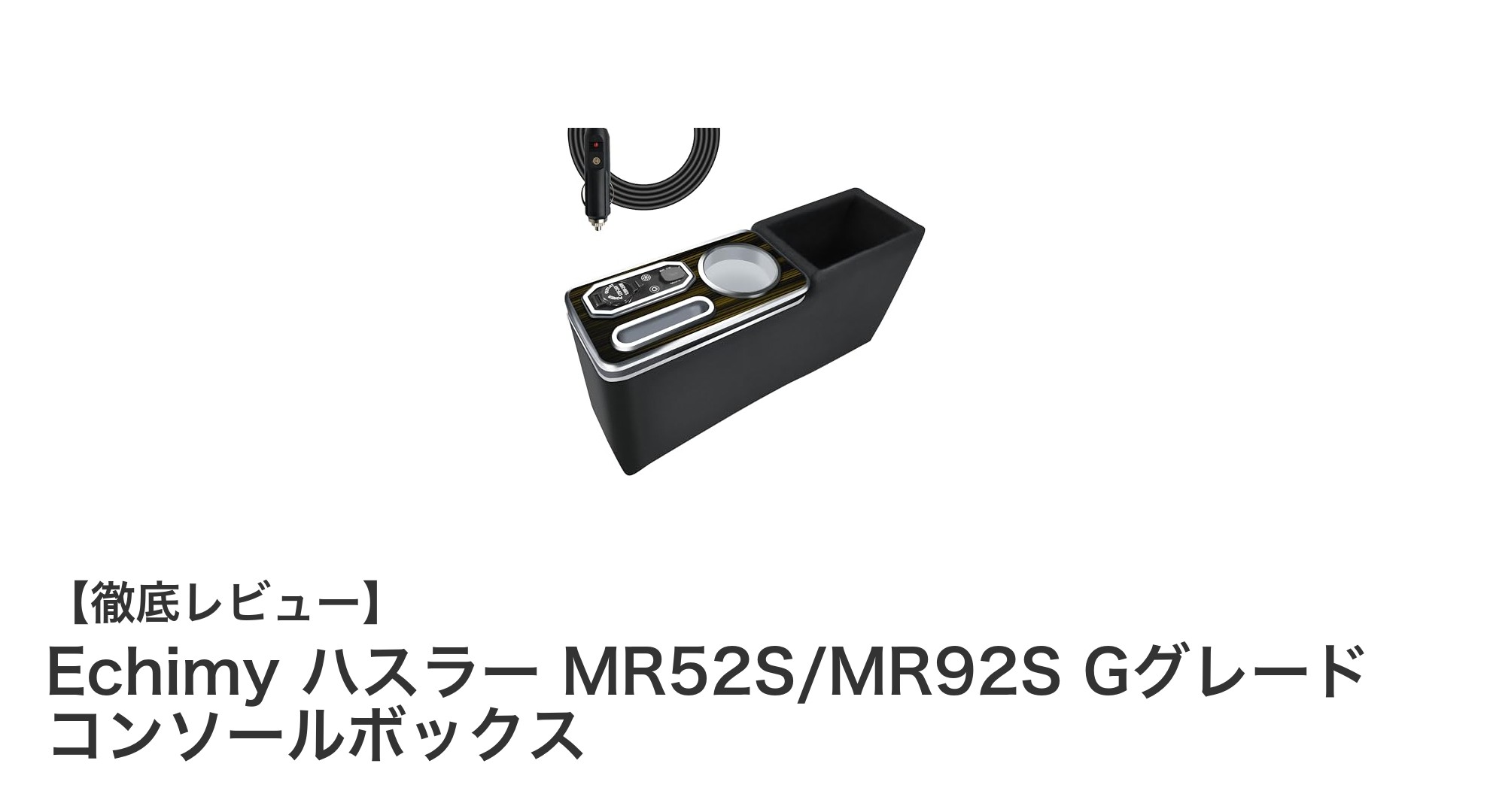 スズキ ハスラー専用!大容量&多機能コンソールボックスで車内快適化