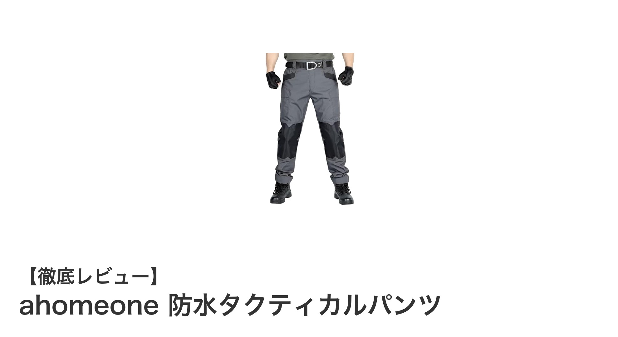 アウトドア愛好家必見！ahomeoneの防水タクティカルパンツで快適な冒険を