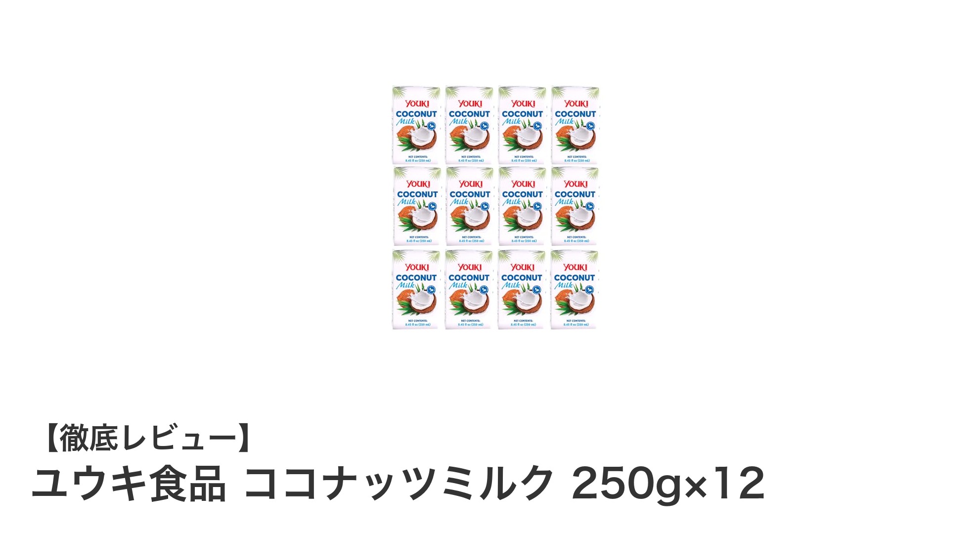 使いやすくて便利!ユウキ食品のココナッツミルク250g×12パックセットの魅力