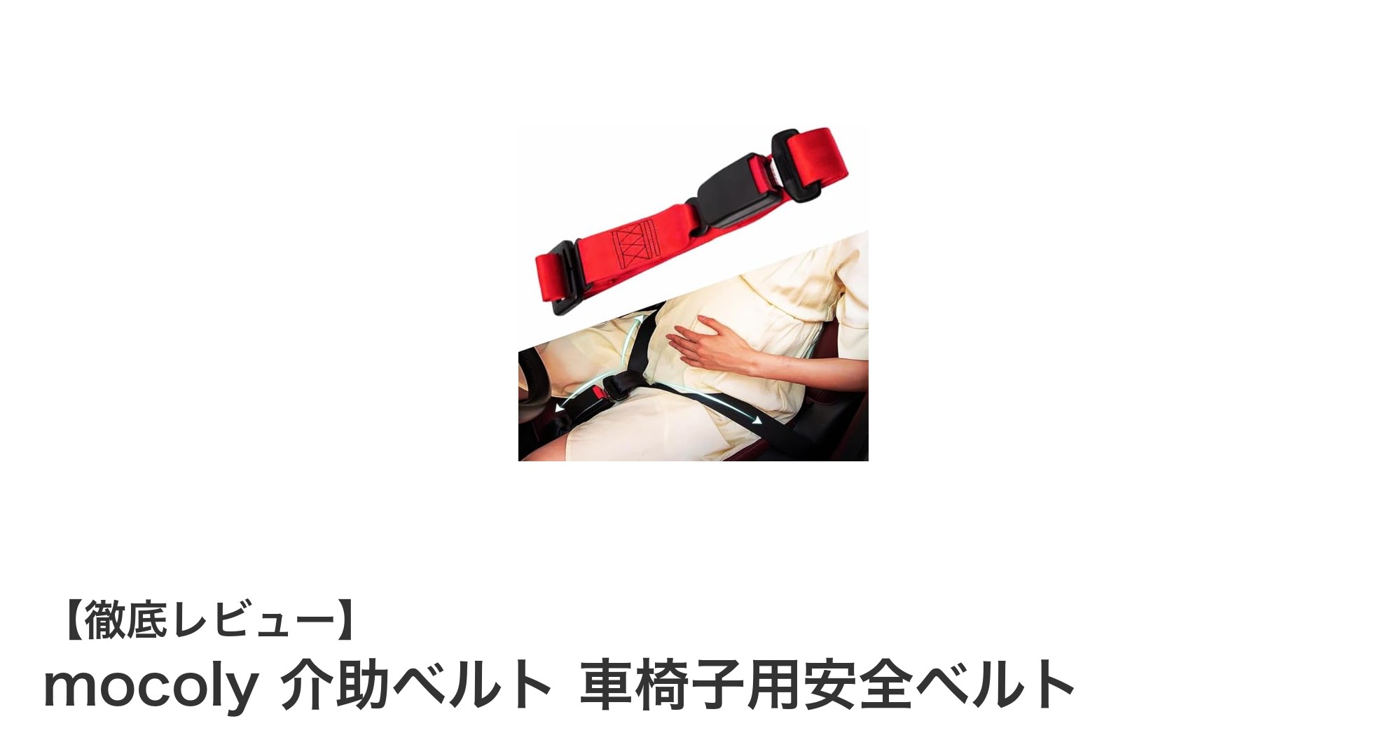 妊婦の安心を支える！mocolyの介助ベルトで車椅子生活をもっと快適に