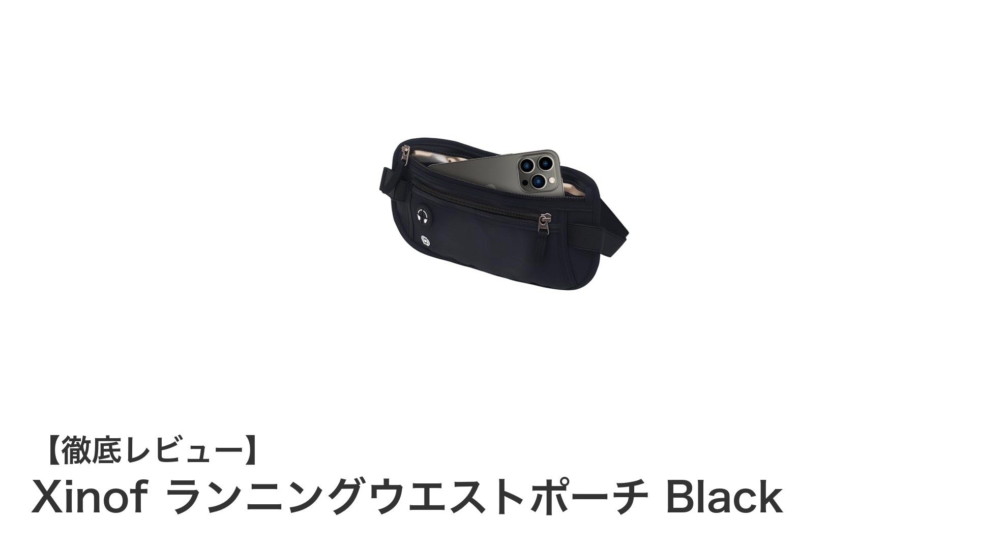 快適性と安全性を両立!Xinofのランニングウエストポーチ Blackの魅力とは