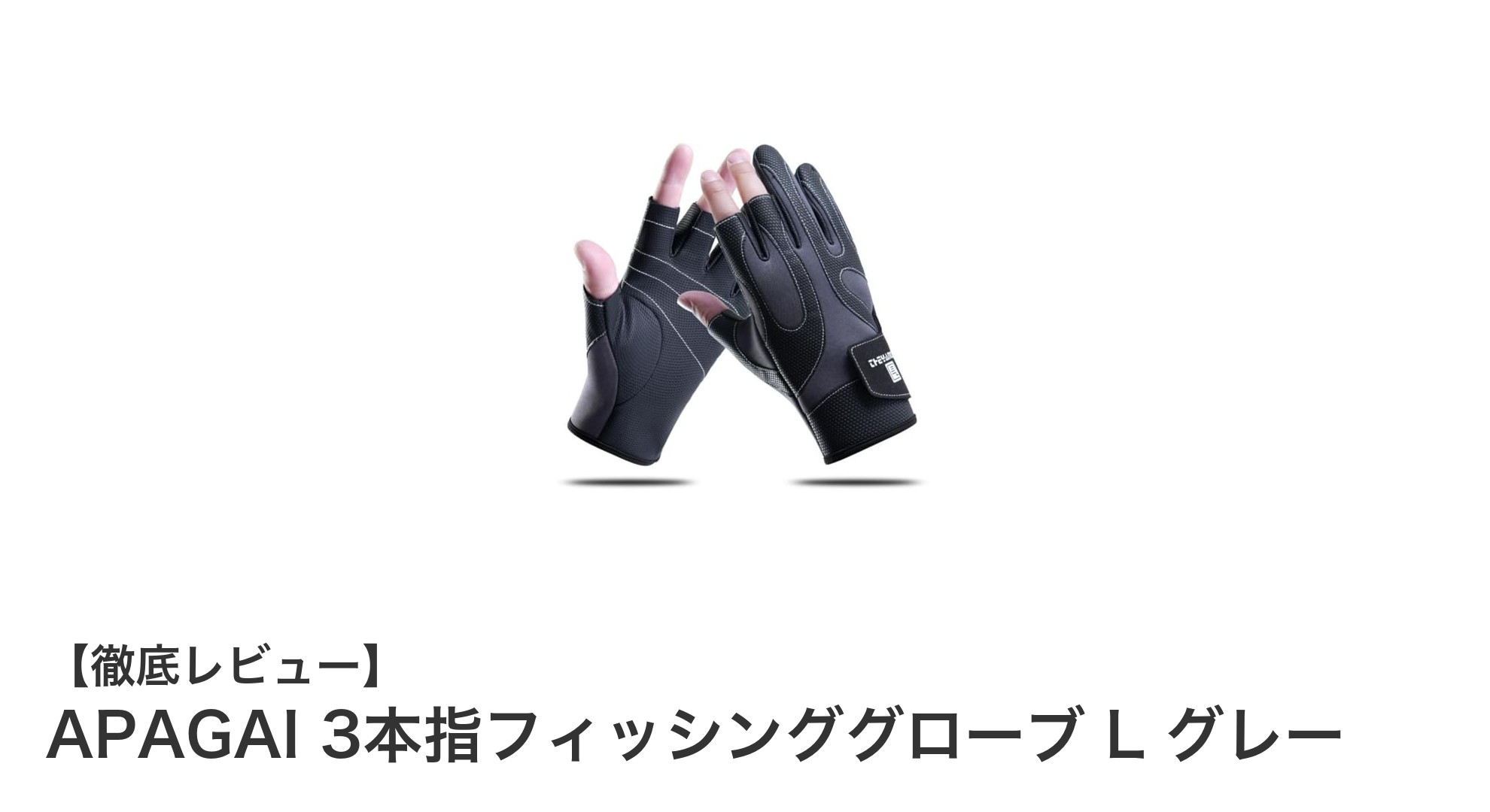 快適な釣りとアウトドアに最適！APAGAI 3本指フィッシンググローブ L グレーの魅力とは？