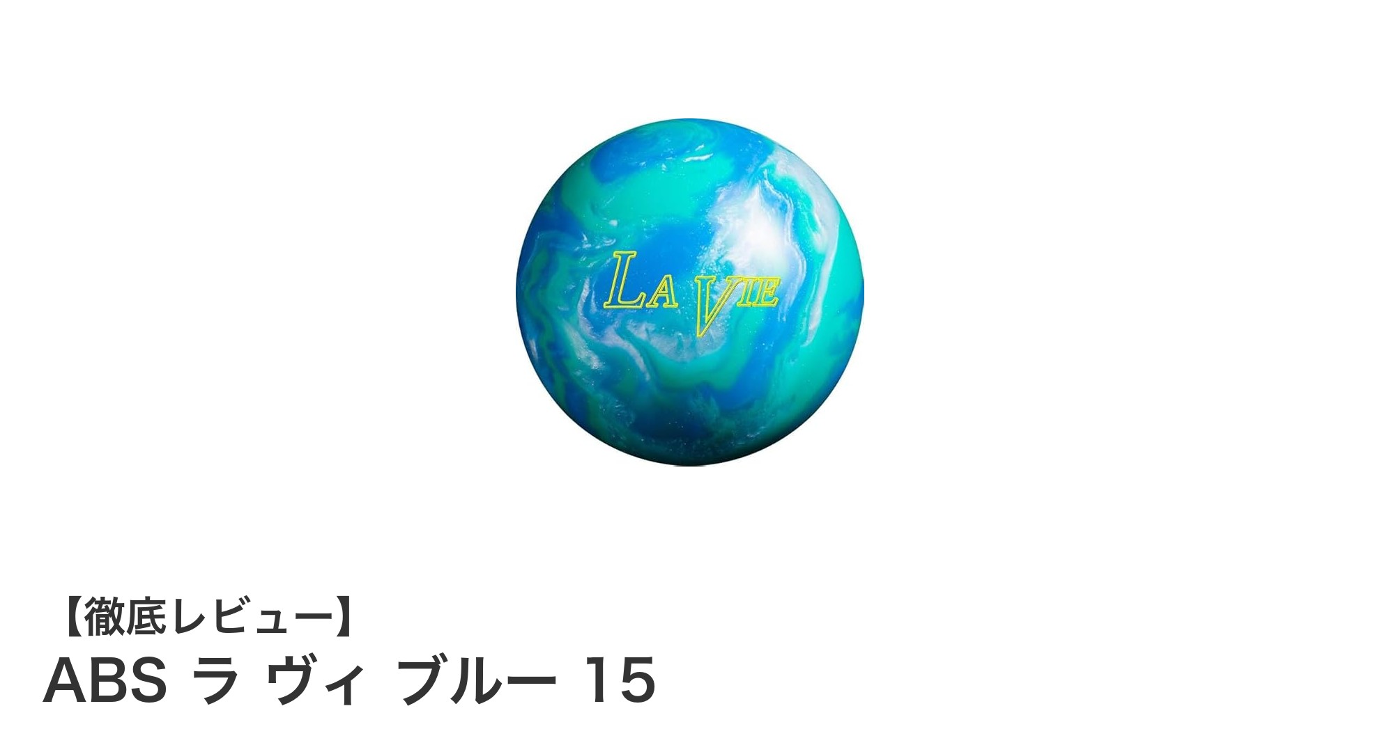 扱いやすさと信頼の品質を両立!ABSの「ラ ヴィ ブルー 15」ボウリングボールレビュー