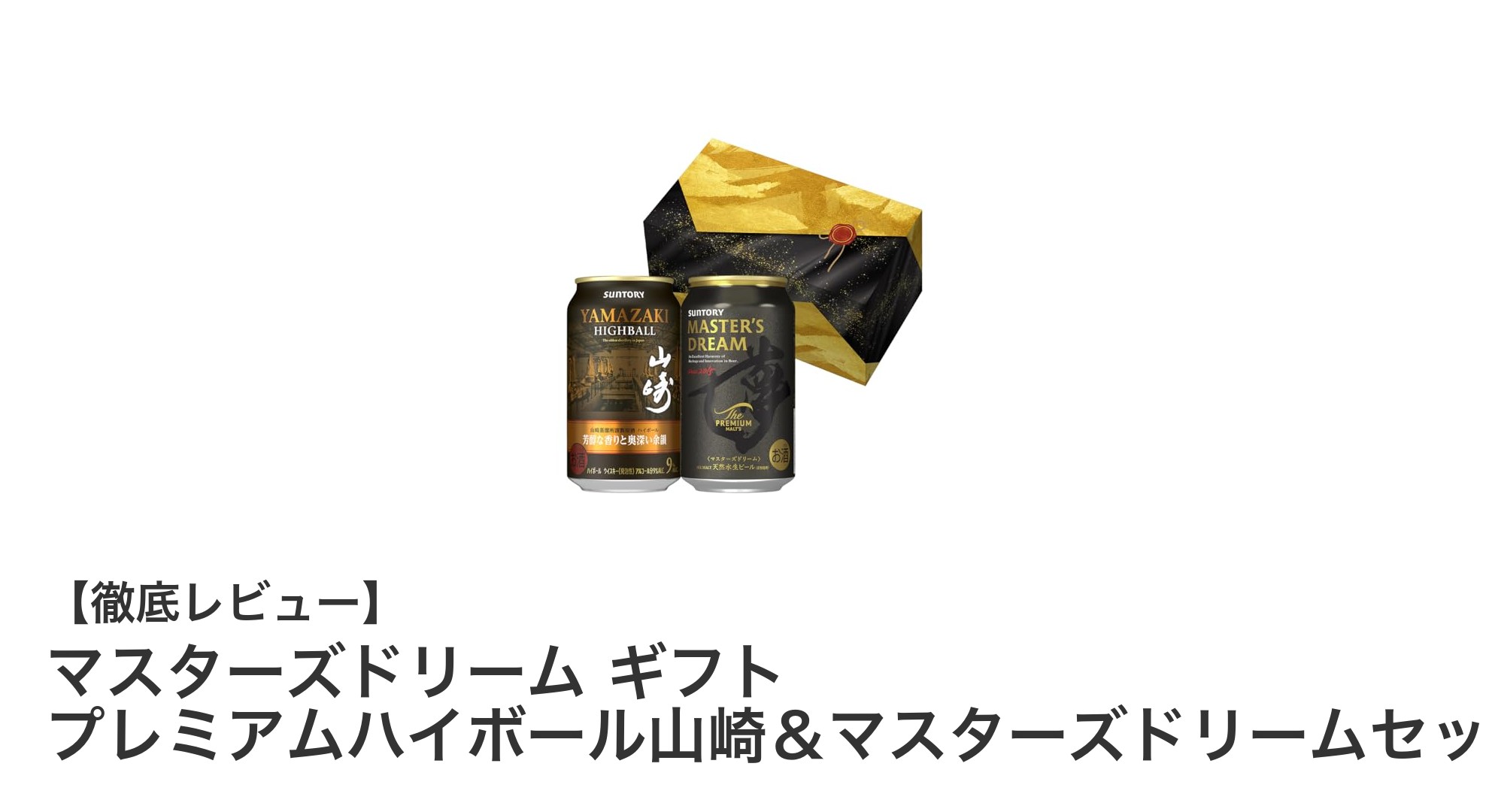 贈答にも最適！マスターズドリーム ギフト プレミアムハイボール山崎＆マスターズドリームセットの魅力を徹底解説