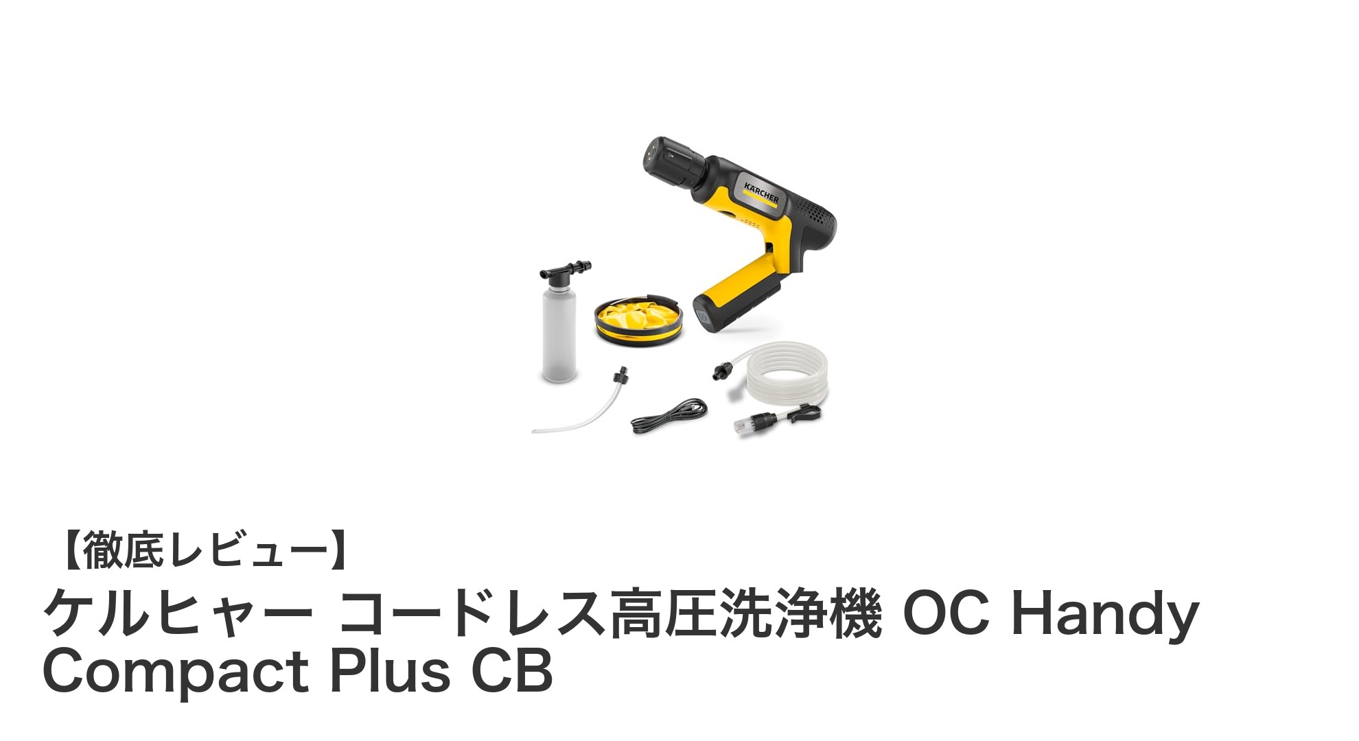 ケルヒャーのコードレス高圧洗浄機で手軽にパワフル洗浄！USB-C充電式の新定番モデル
