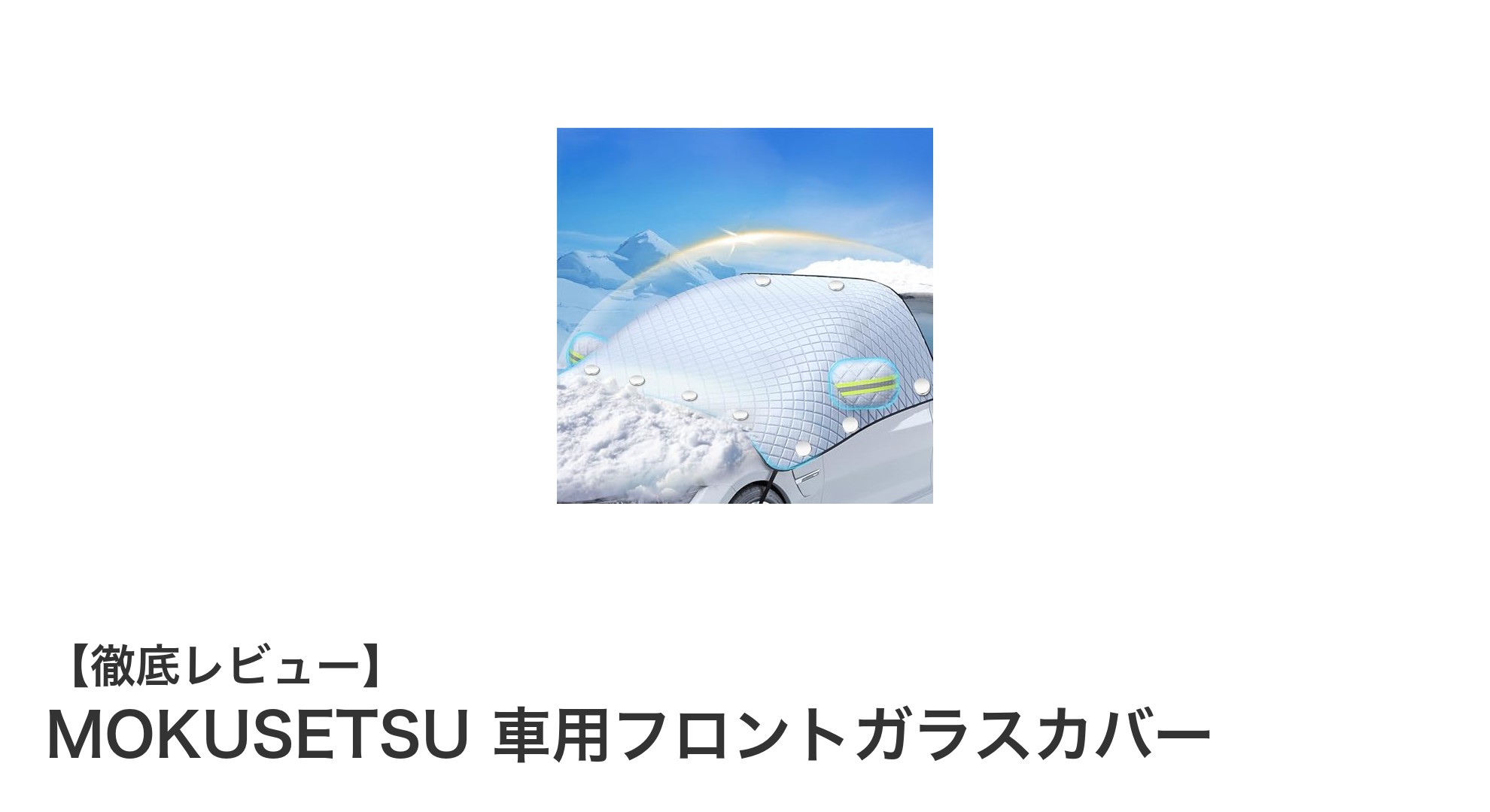 MOKUSETSUの五層構造フロントガラスカバーで冬の悩みを一挙解決！