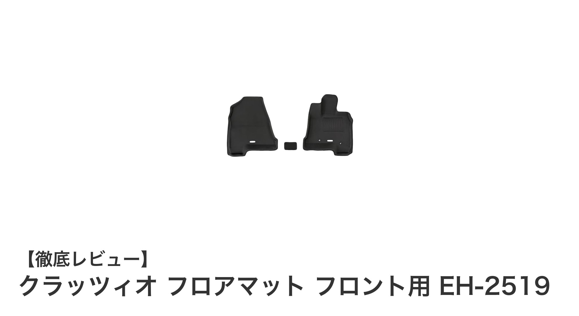 オデッセイハイブリッド専用！クラッツィオ フロアマット フロント用 EH-2519の魅力とは？