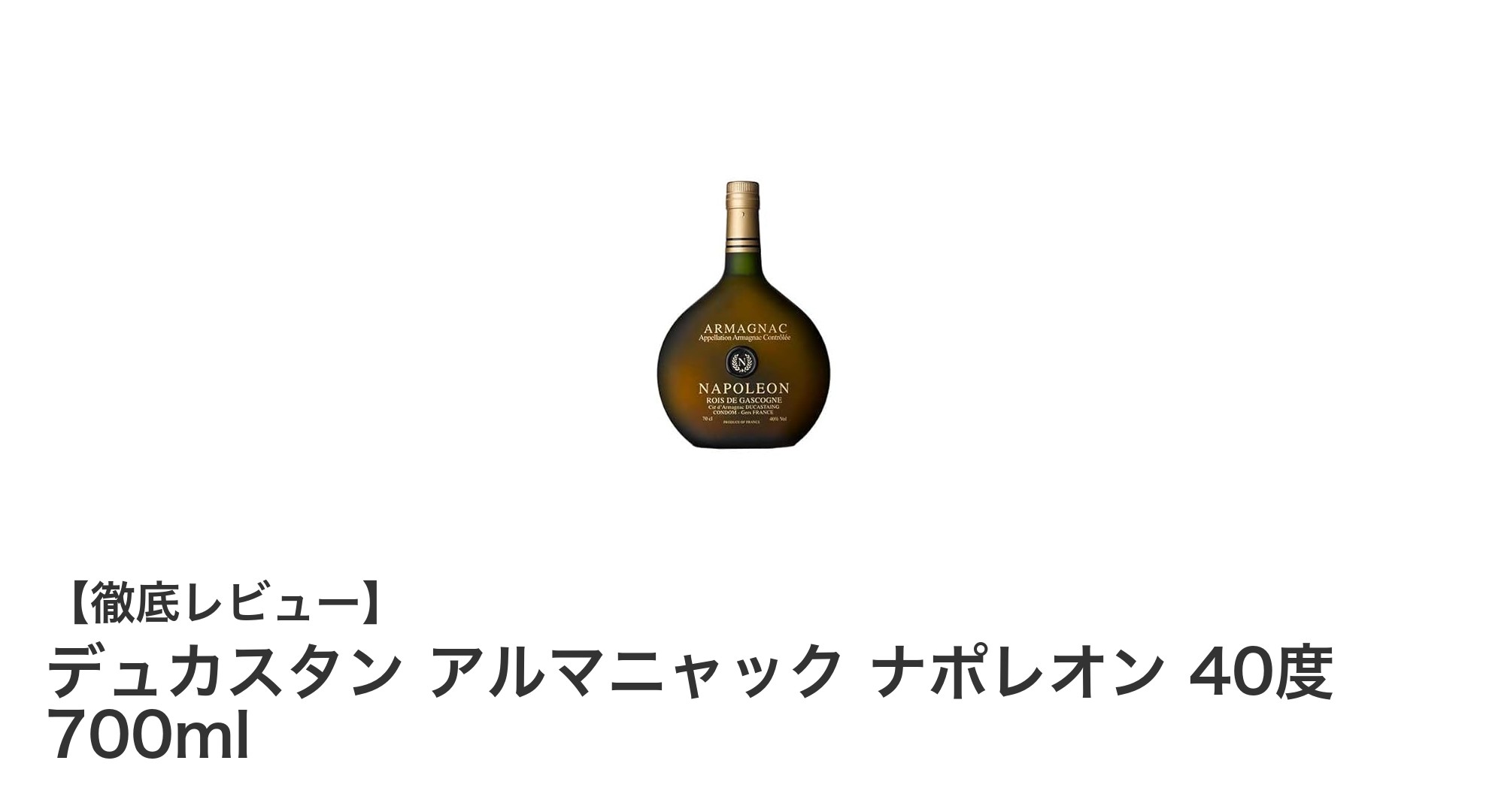 デュカスタン アルマニャック ナポレオンで楽しむ本格フレンチブランデーの魅力