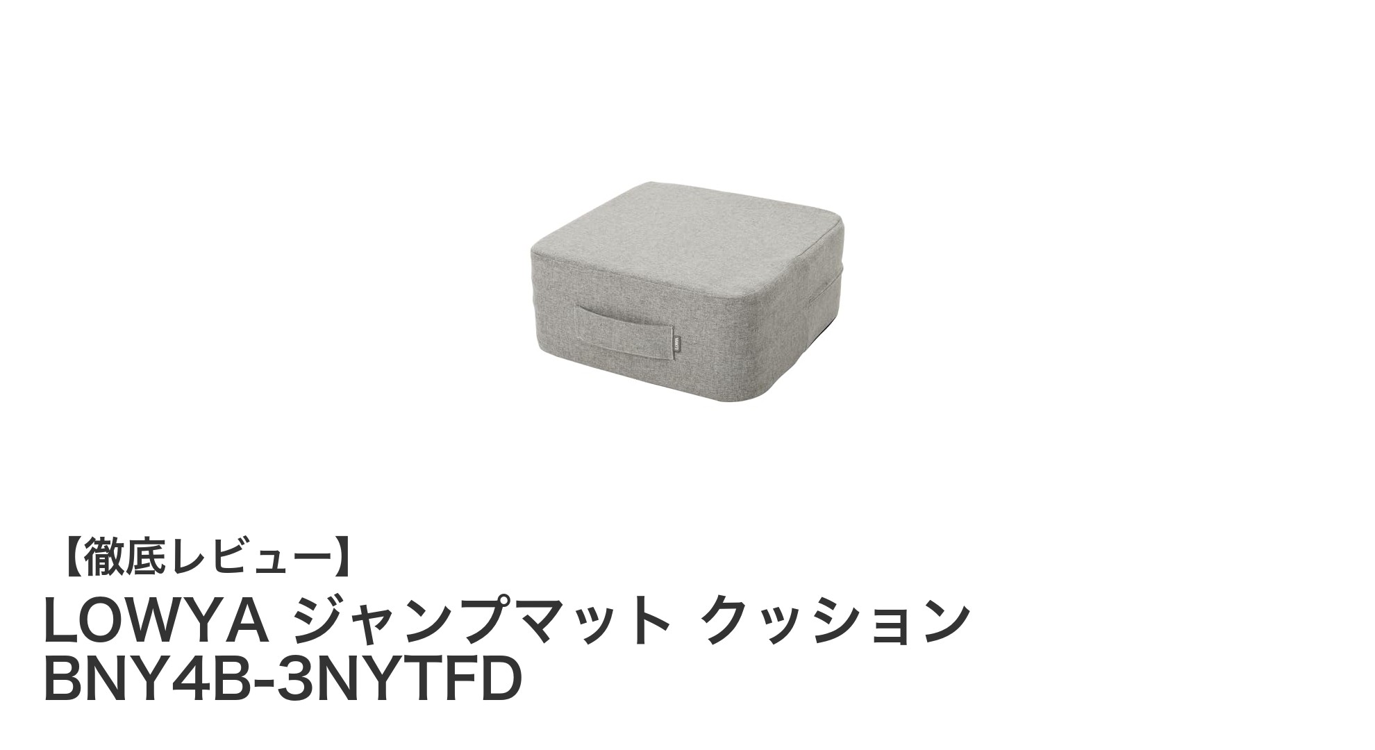 室内トレーニングに最適！LOWYAのジャンプマットで快適＆静かなエクササイズを実現