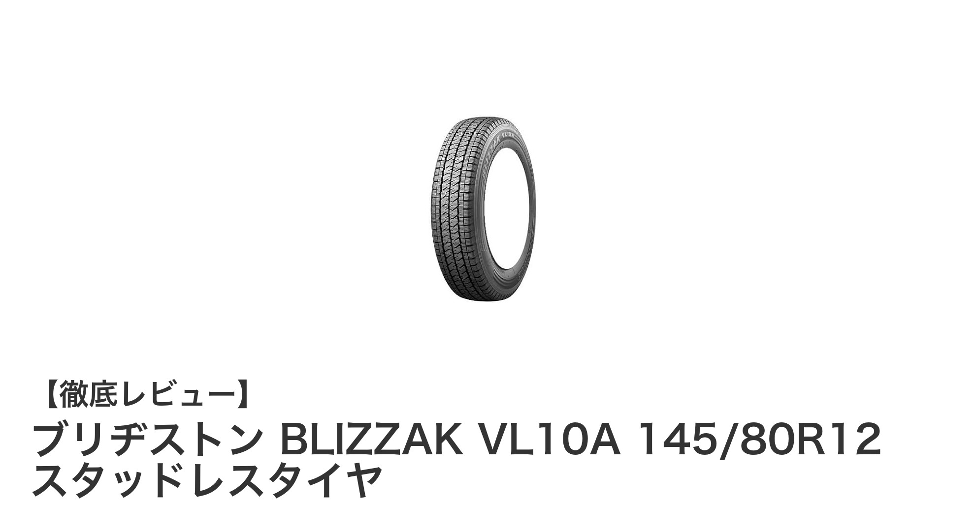 冬の安全走行を支える！ブリヂストン BLIZZAK VL10A 145/80R12スタッドレスタイヤの魅力とは？